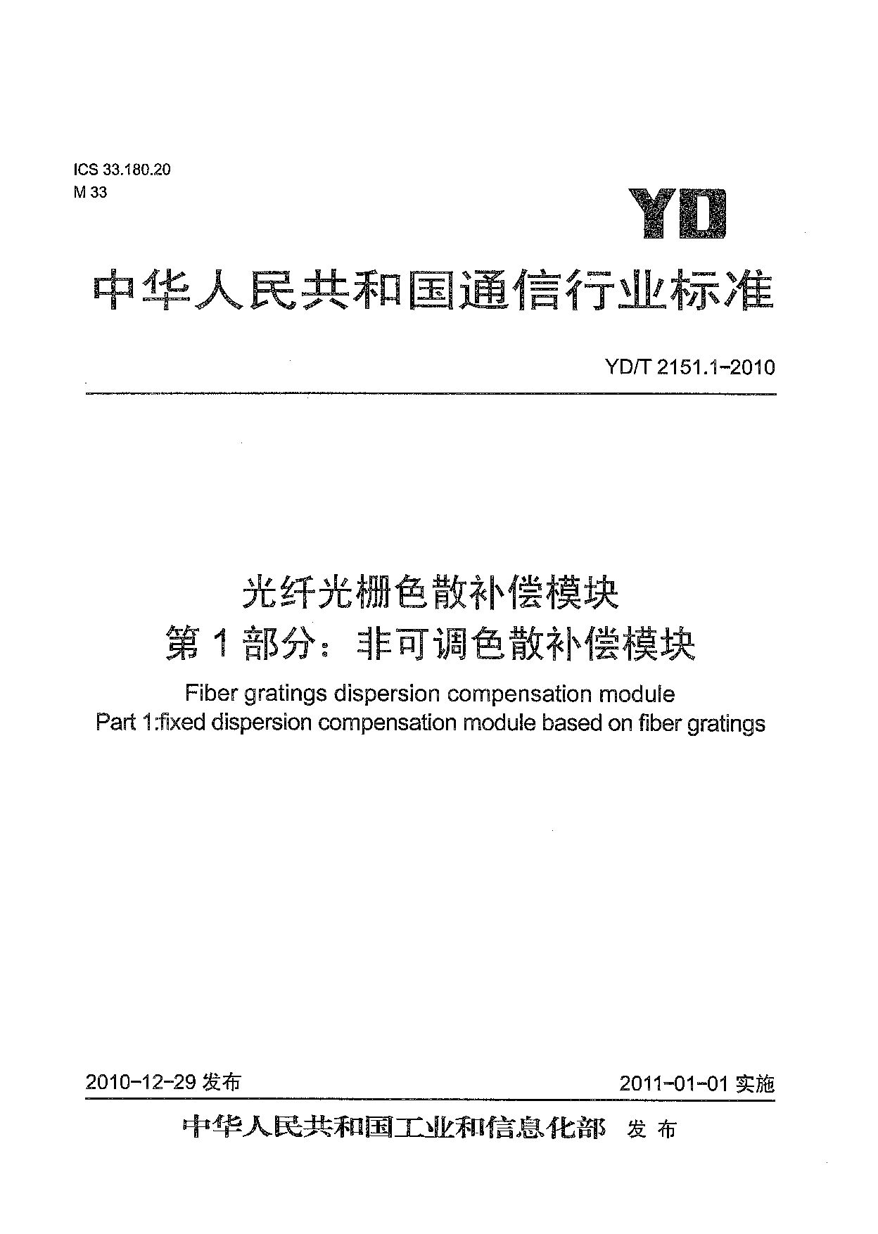 YD/T 2151.1-2010封面图