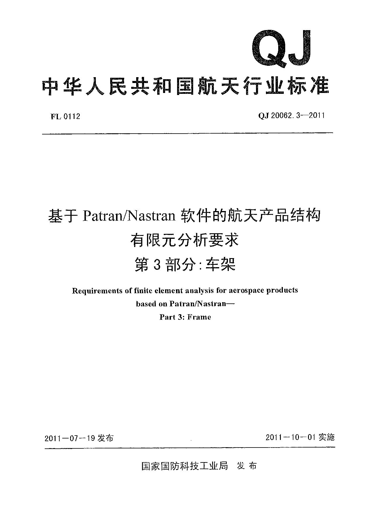 QJ 20062.3-2011封面图