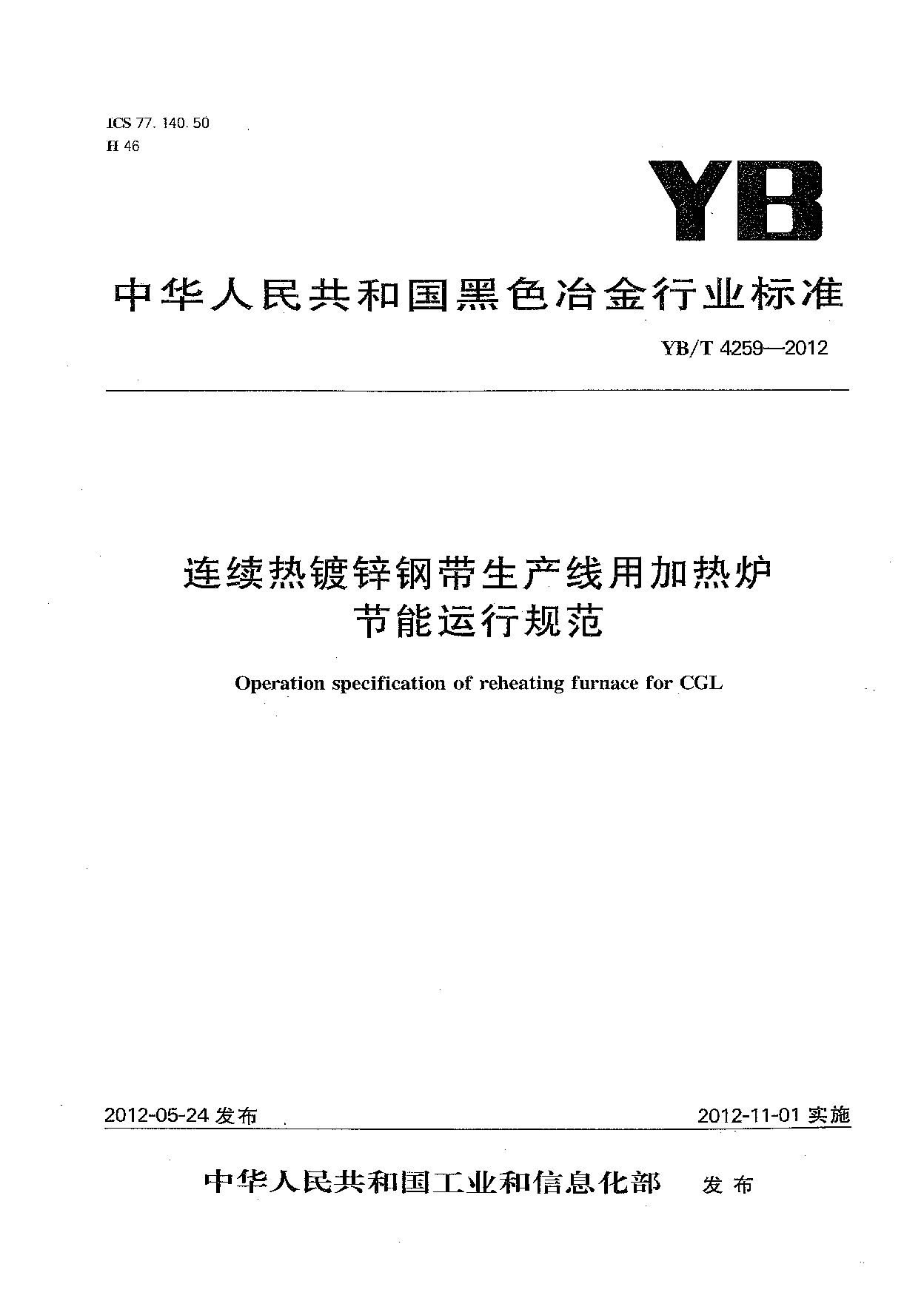 YB/T 4259-2012