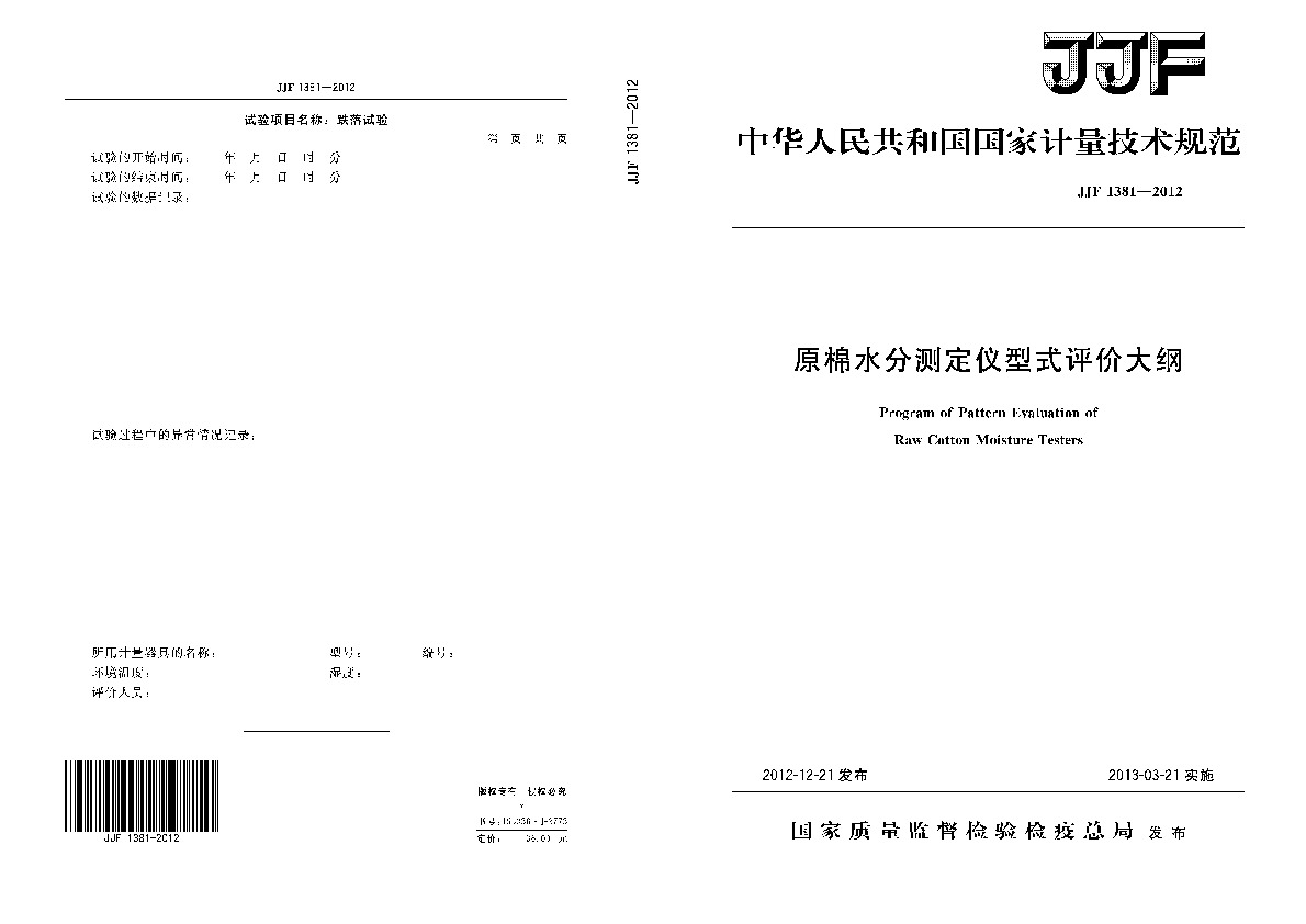JJF 1381-2012封面图