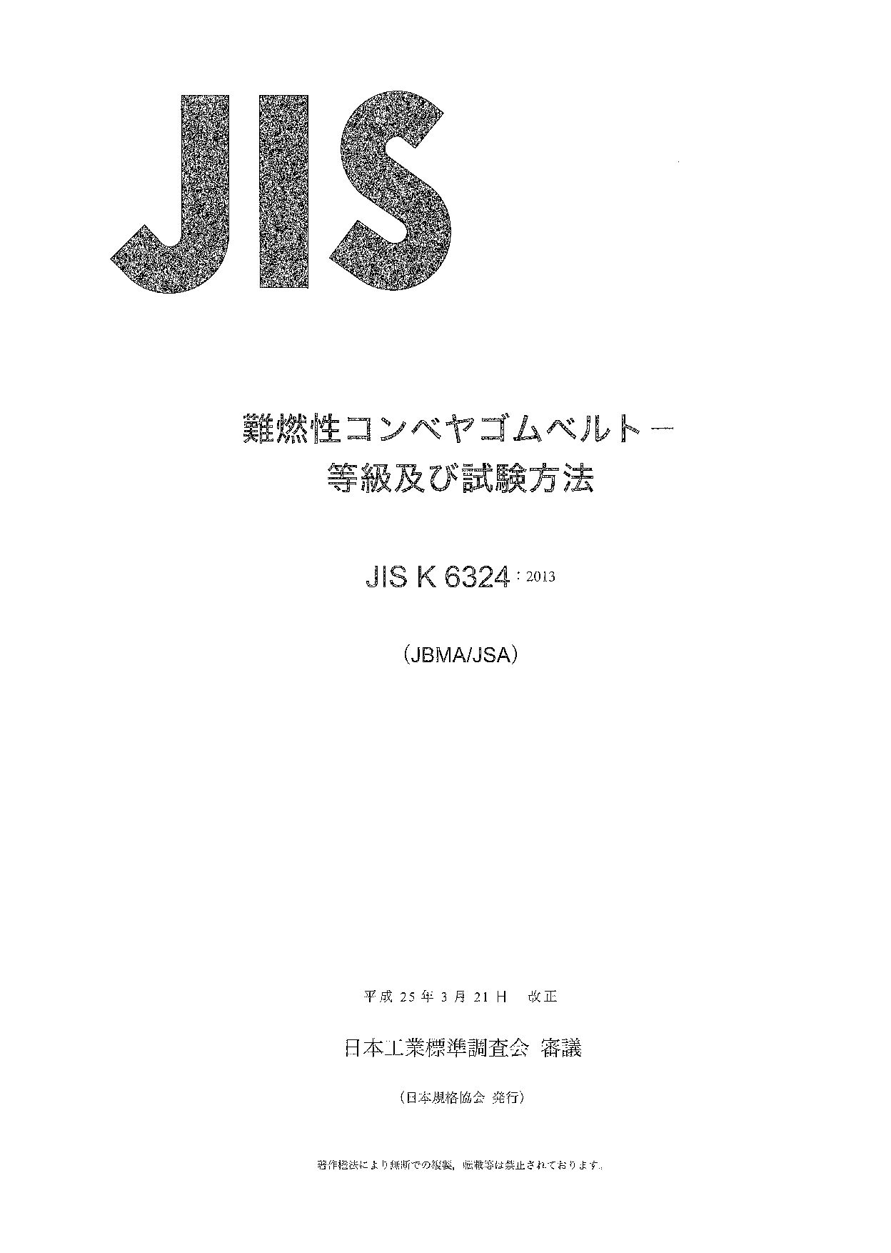 JIS K 6324:2013
