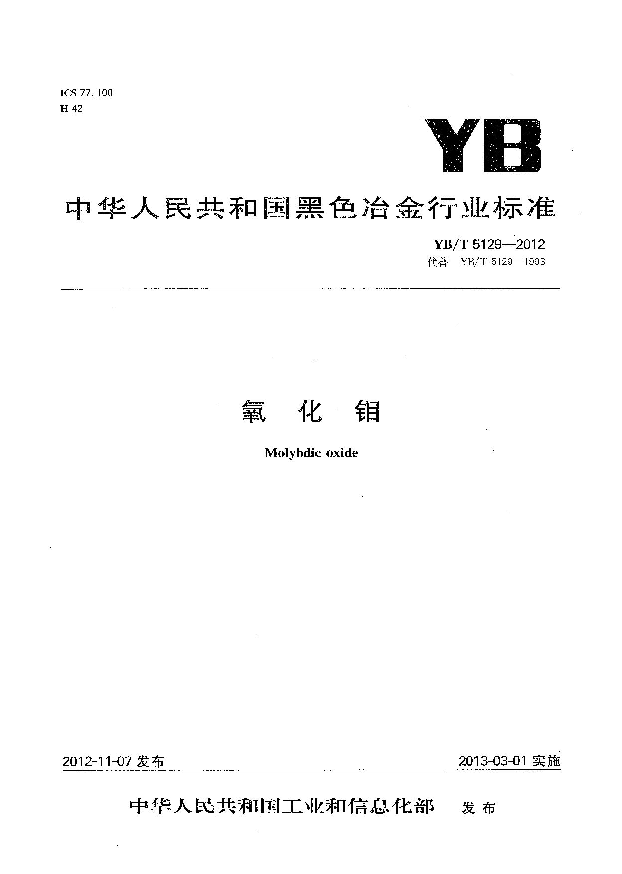 YB/T 5129-2012封面图