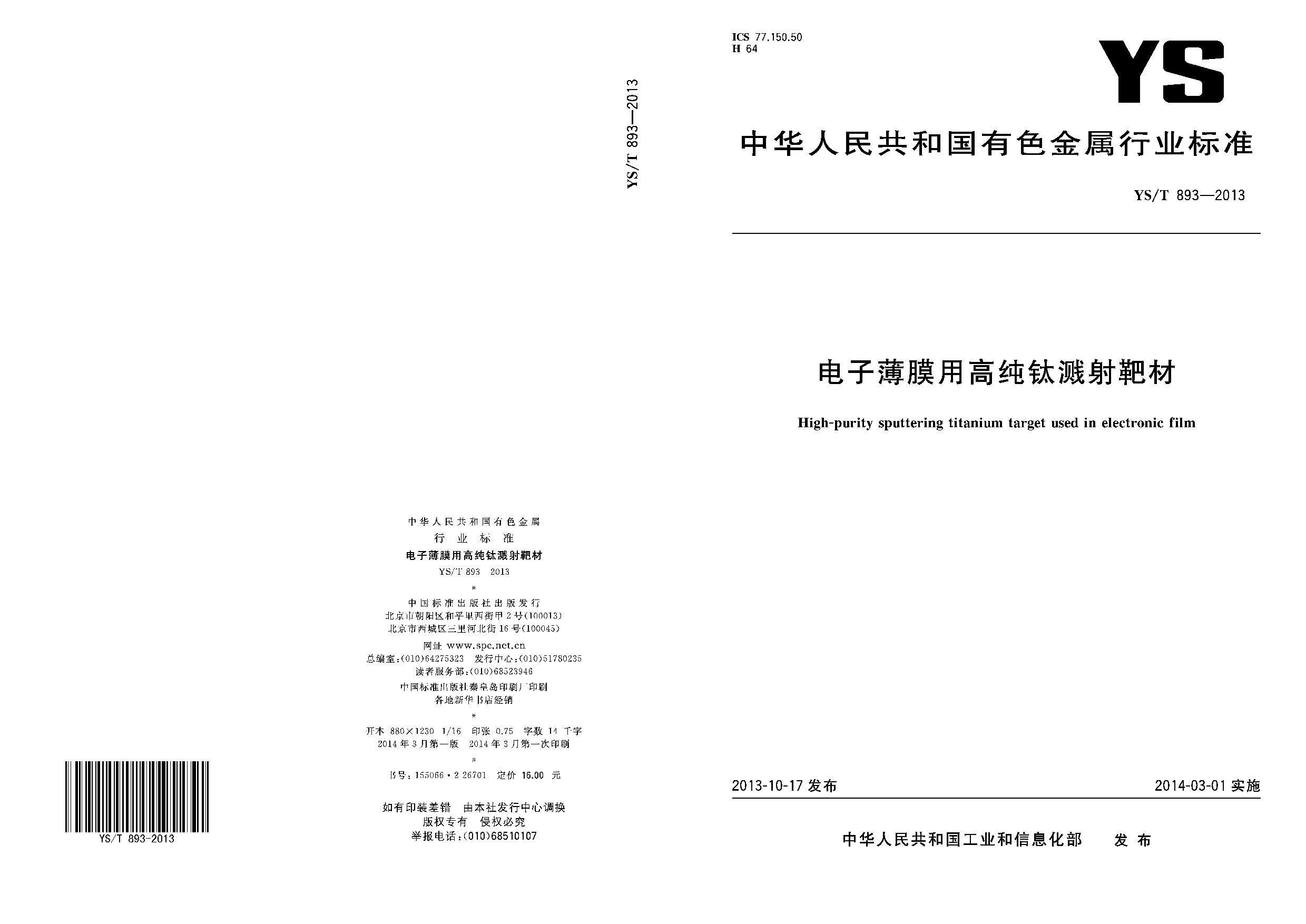 YS/T 893-2013封面图
