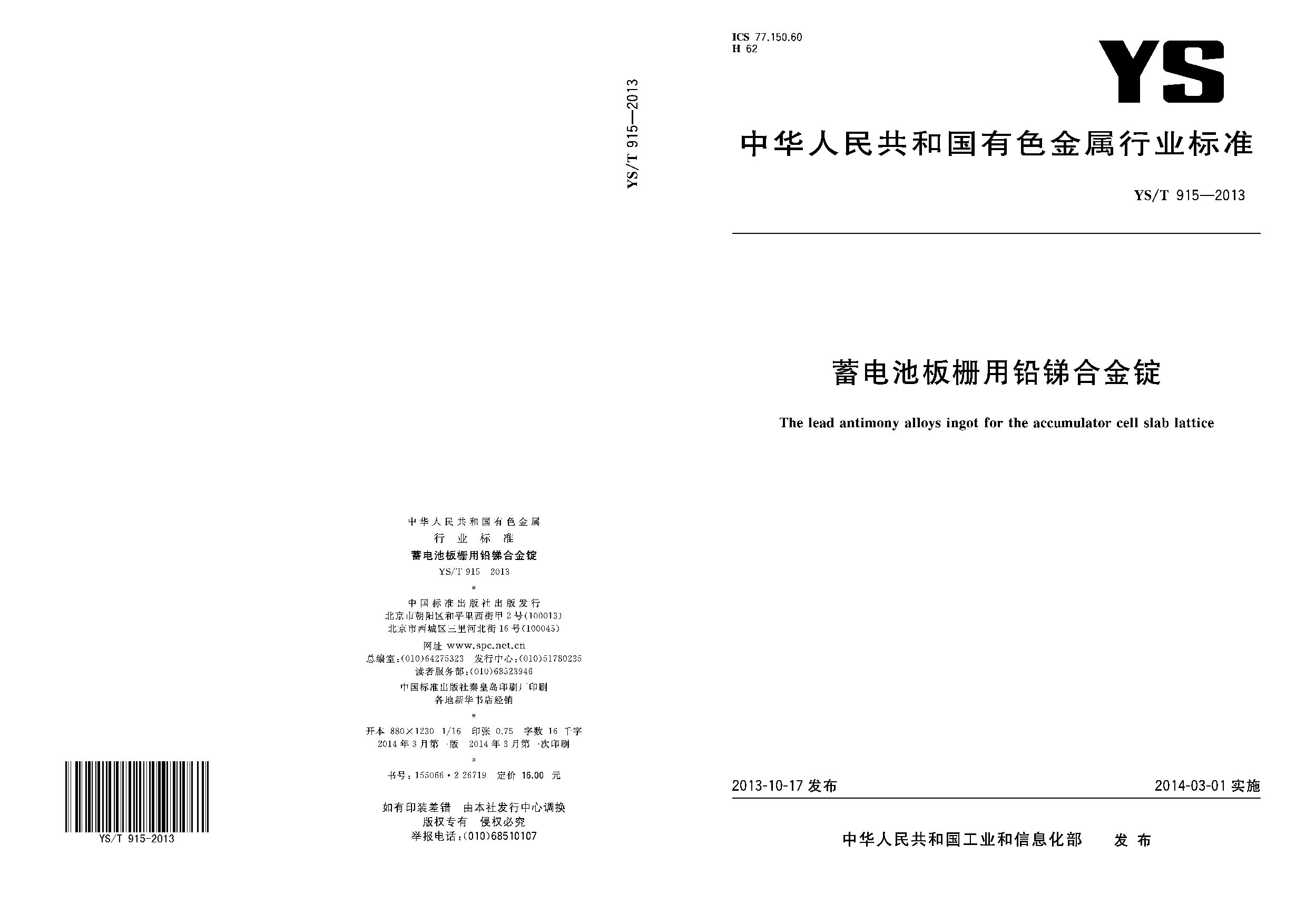 YS/T 915-2013封面图