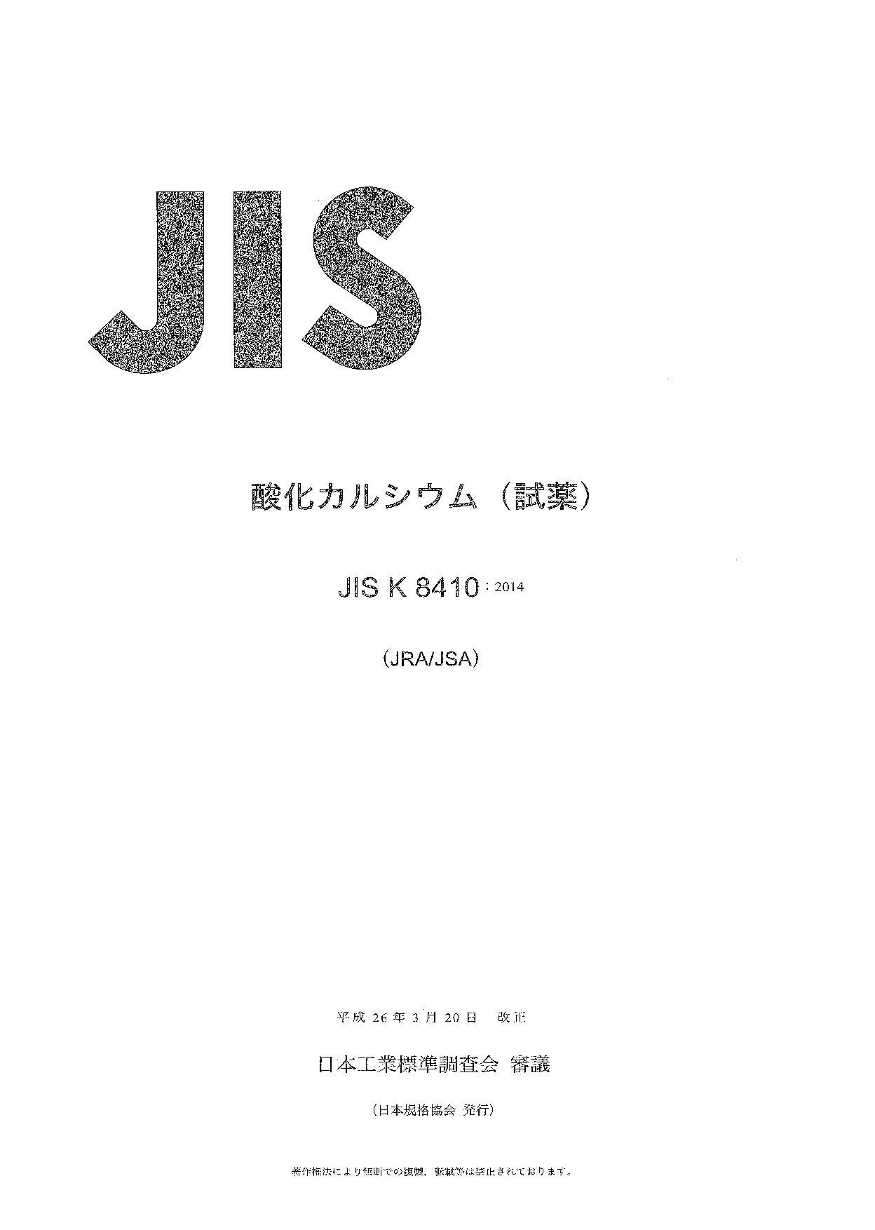 JIS K 8410:2014封面图