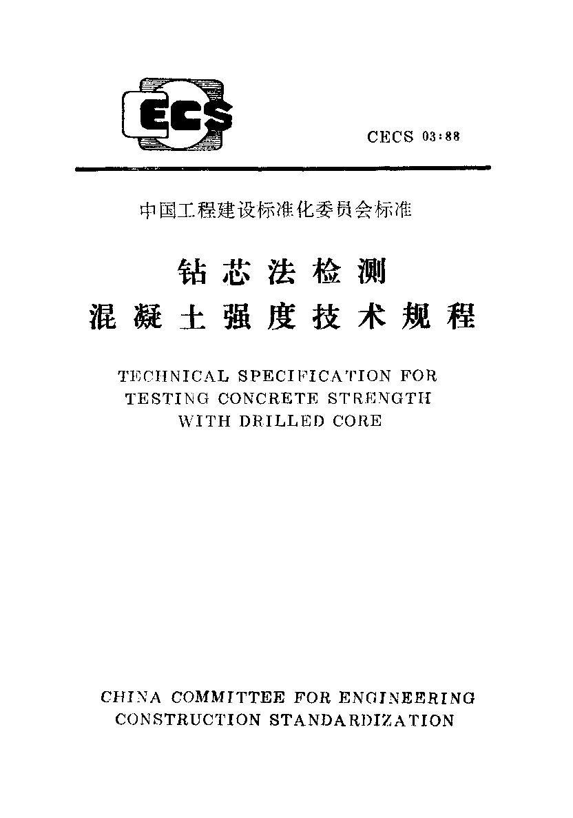 CECS 03-1988封面图
