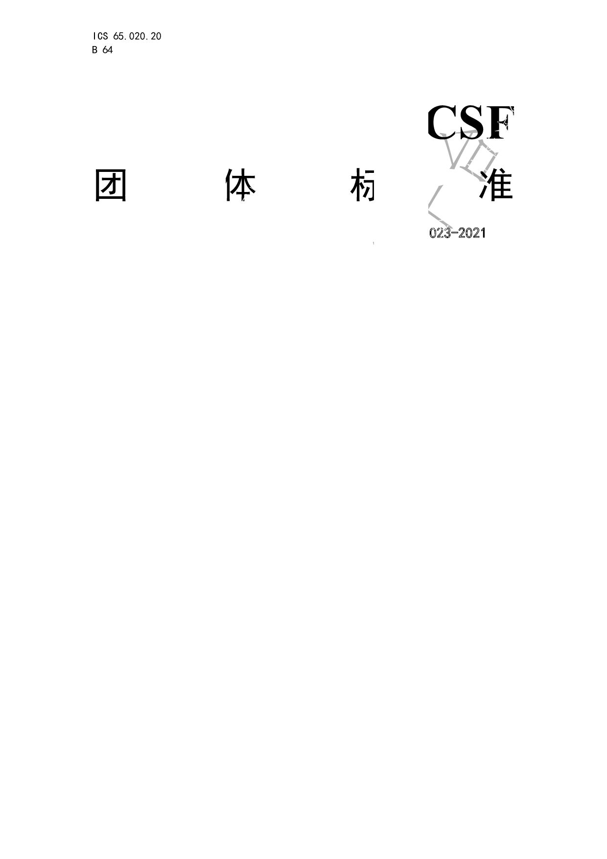 T/CSF 023-2021封面图