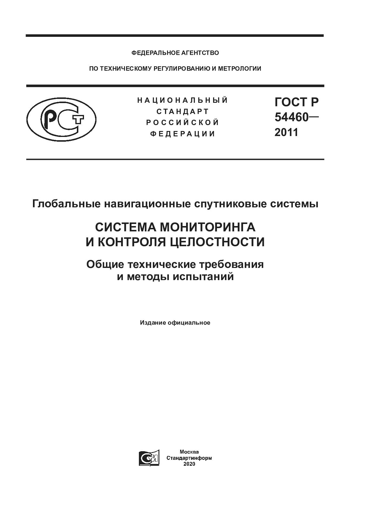 GOST R 54460-2011(2020)封面图