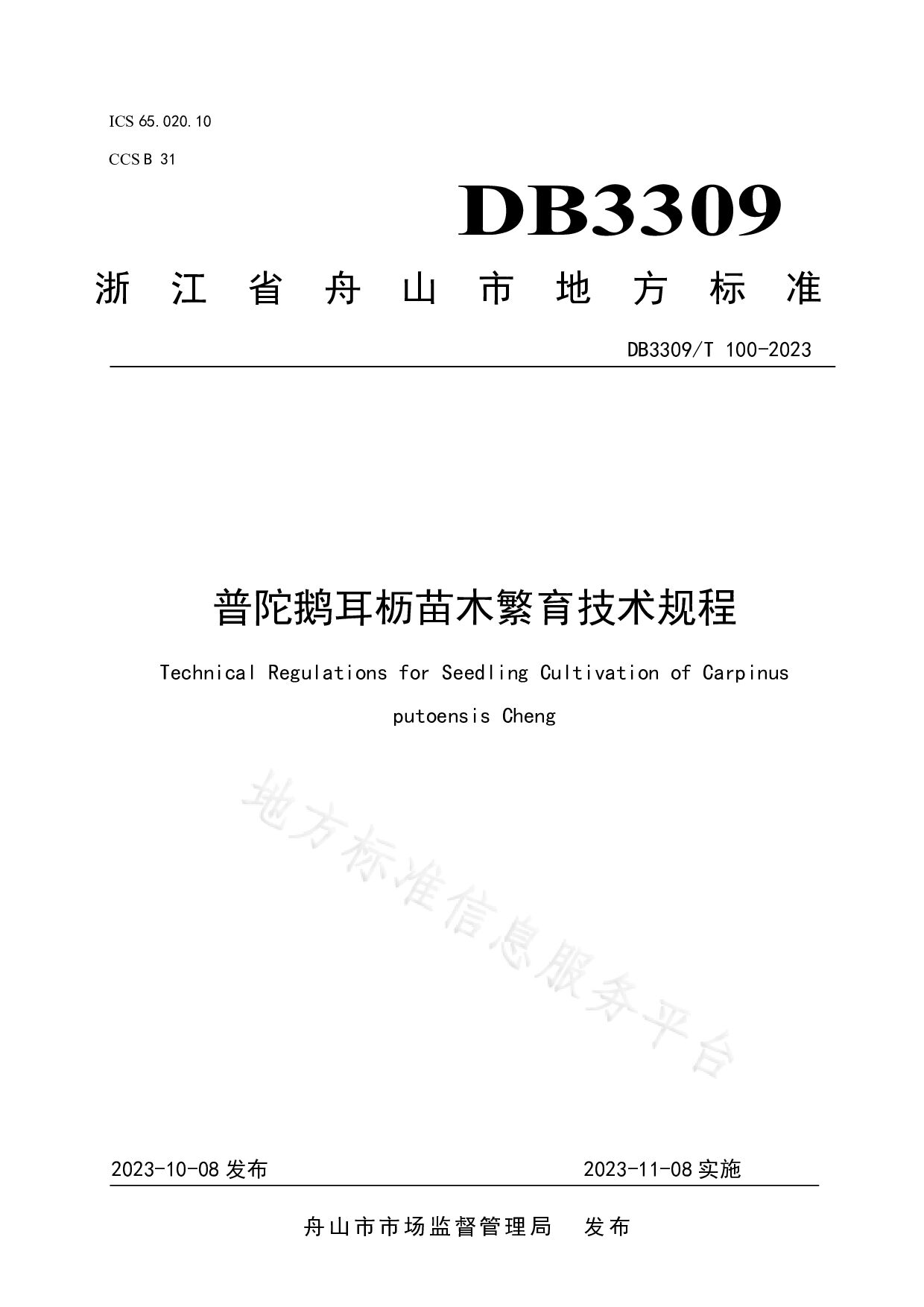 DB3309/T 100-2023封面图