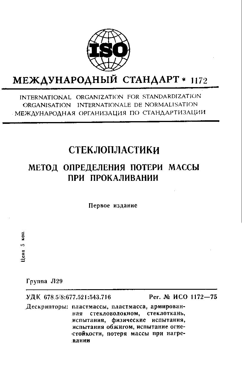 ISO 1172:1975封面图