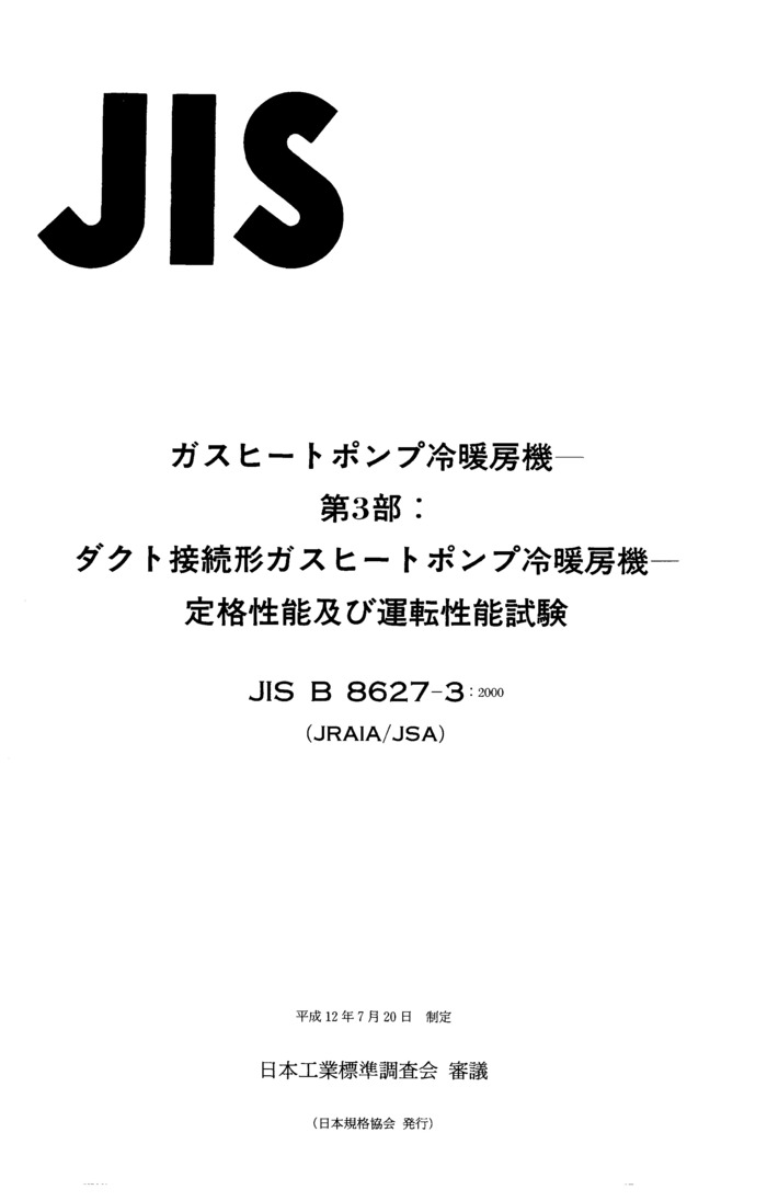 JIS B 8627-3:2000封面图