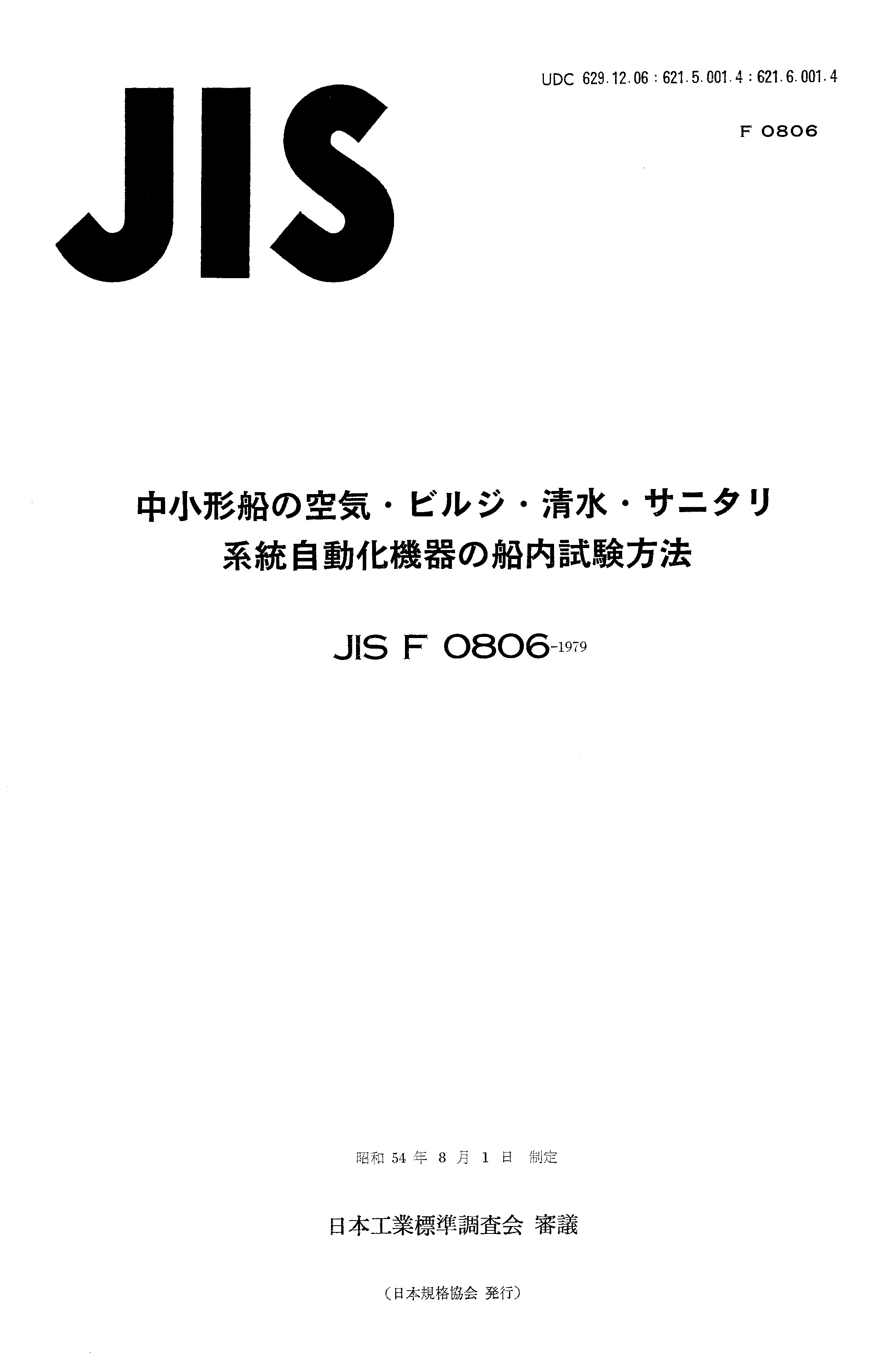 JIS F 0806:1979封面图