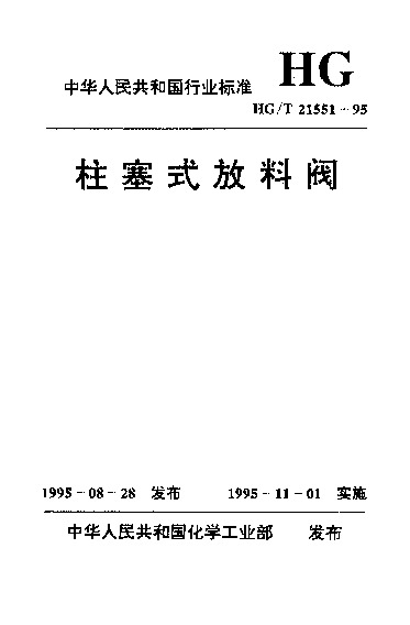 HG/T 21551.2-1995封面图