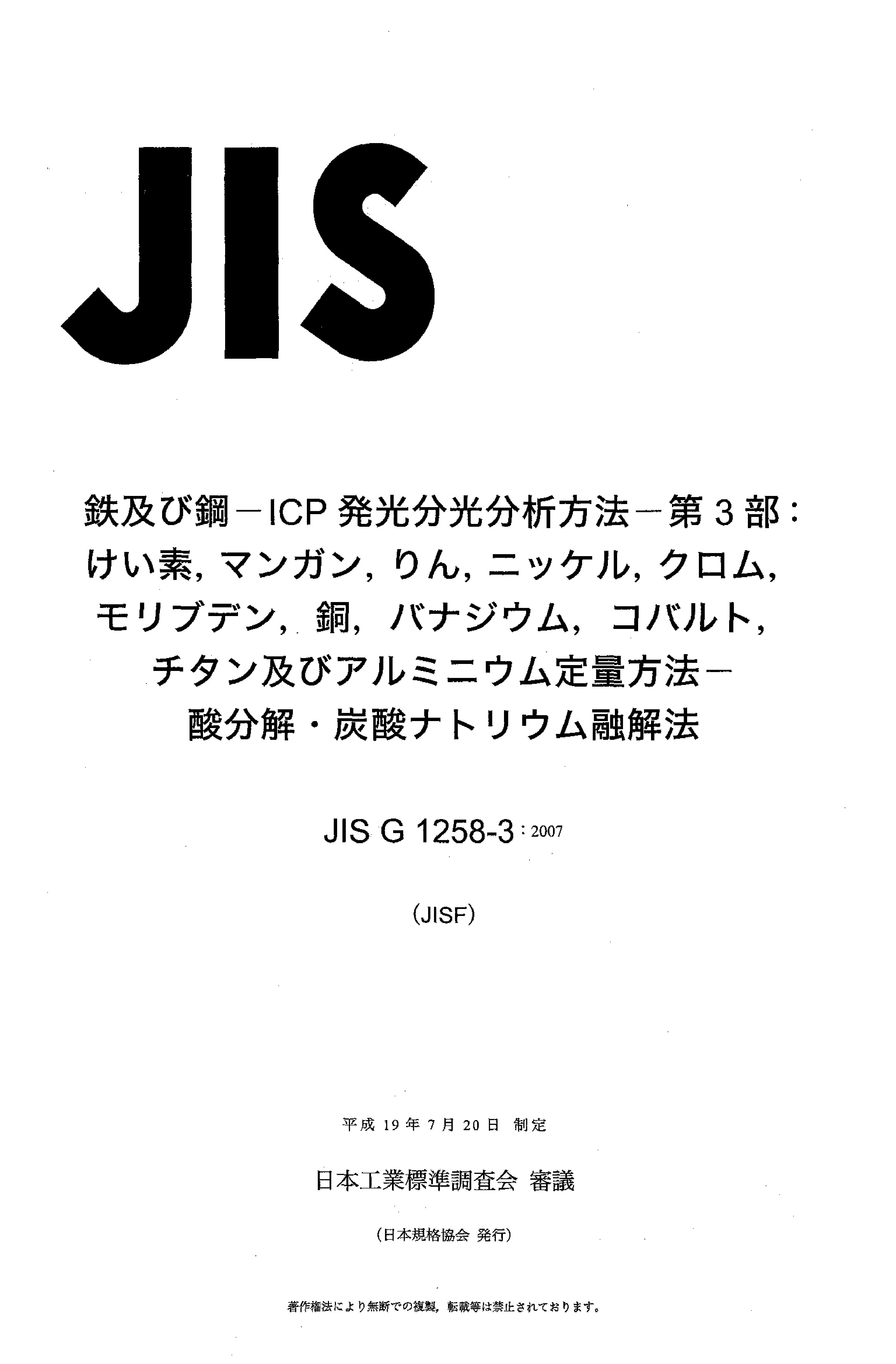 JIS G 1258-3:2007封面图