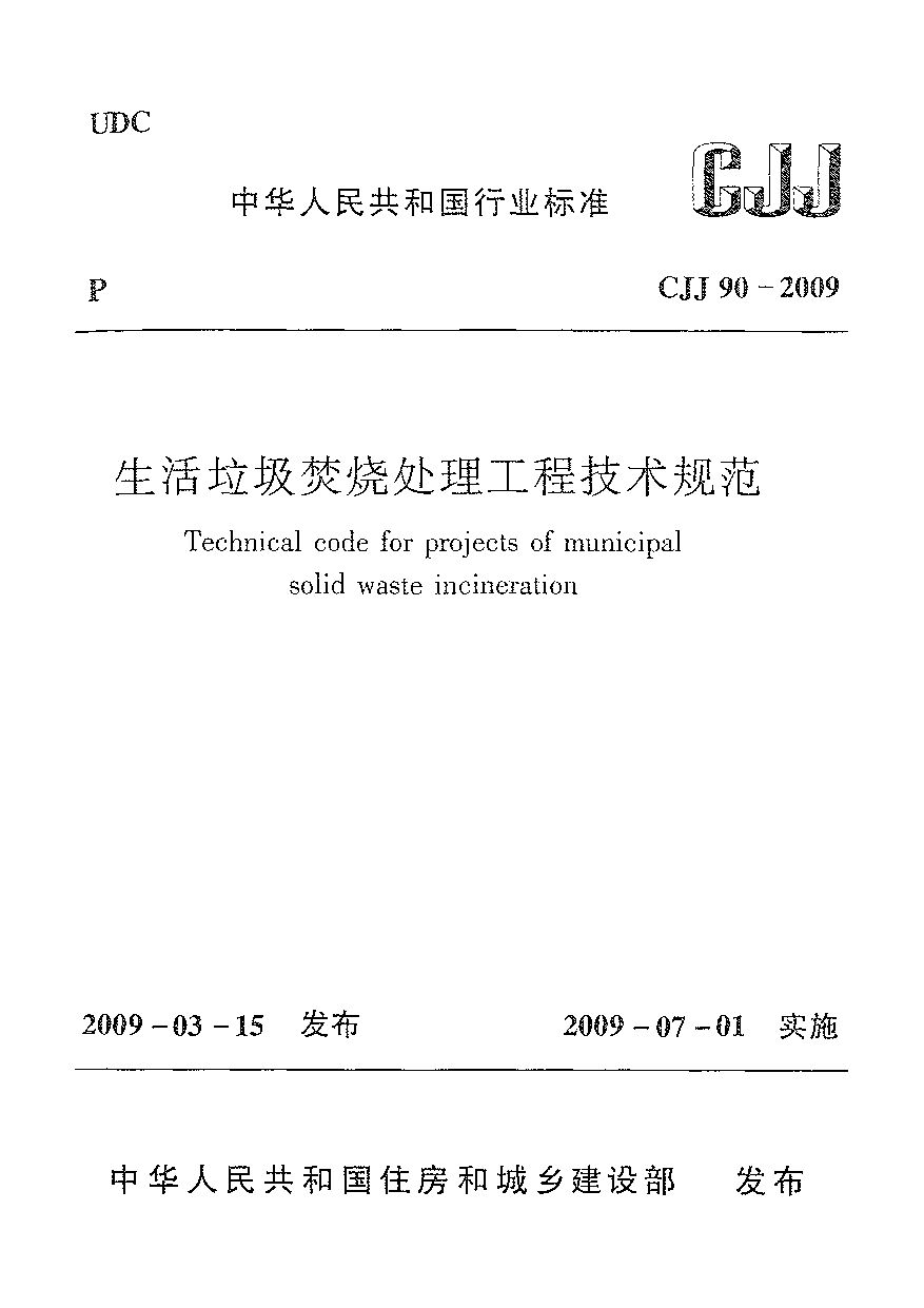 CJJ 90-2009封面图