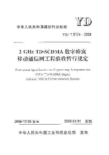 YD/T 5174-2008封面图
