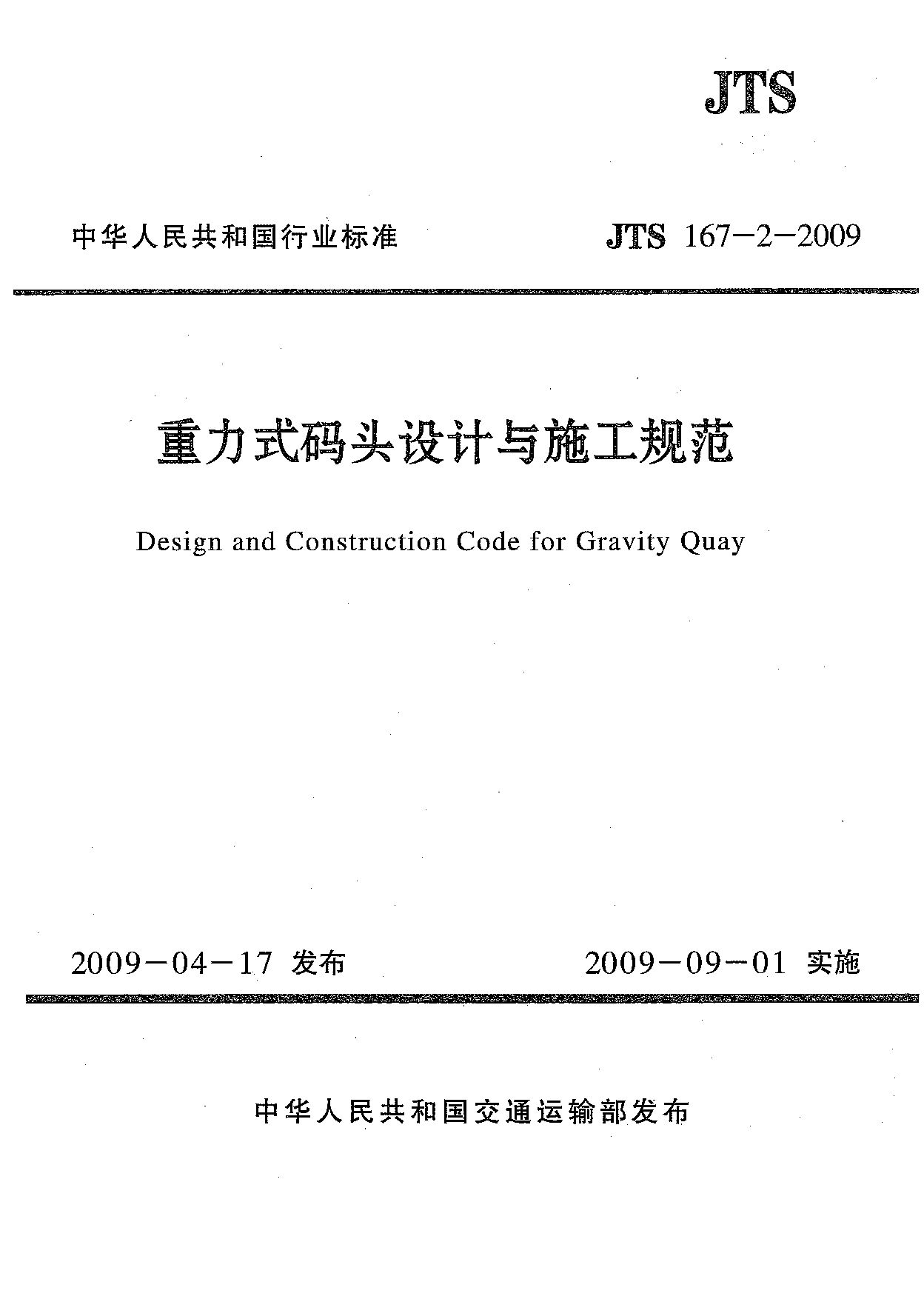 JTS 167-2-2009封面图