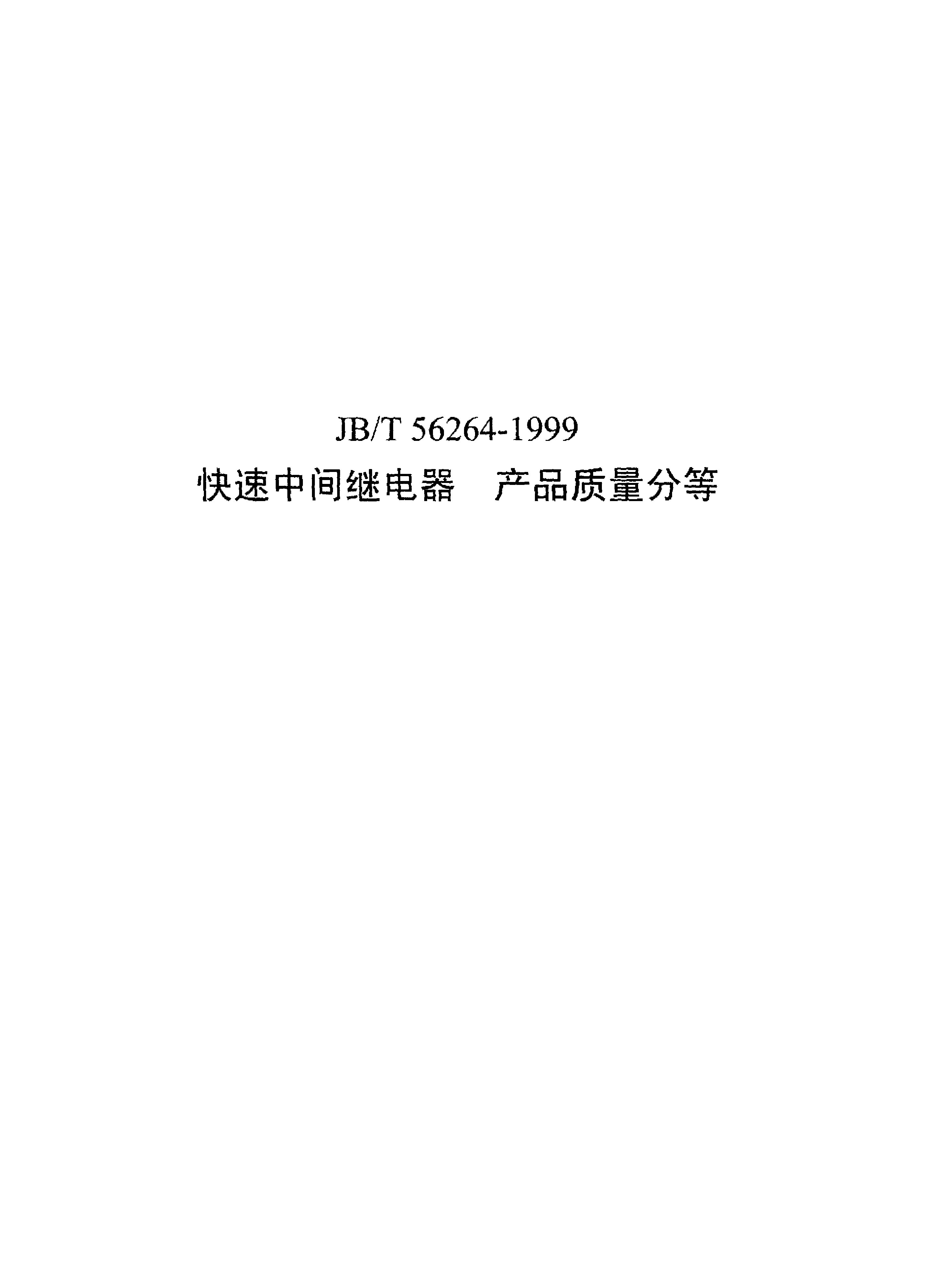 JB/T 56264-1999封面图