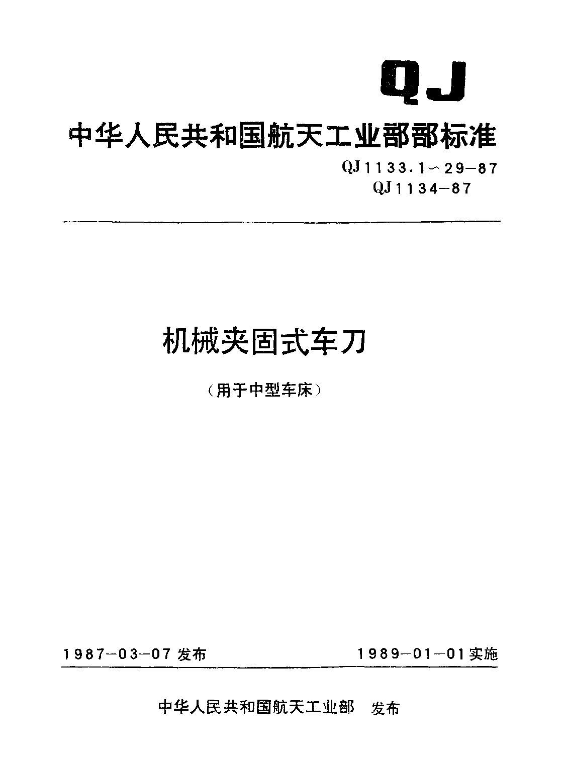 QJ 1133.14-1987封面图