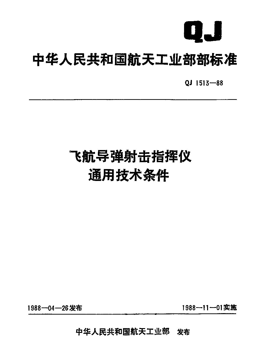 QJ 1513-1988封面图
