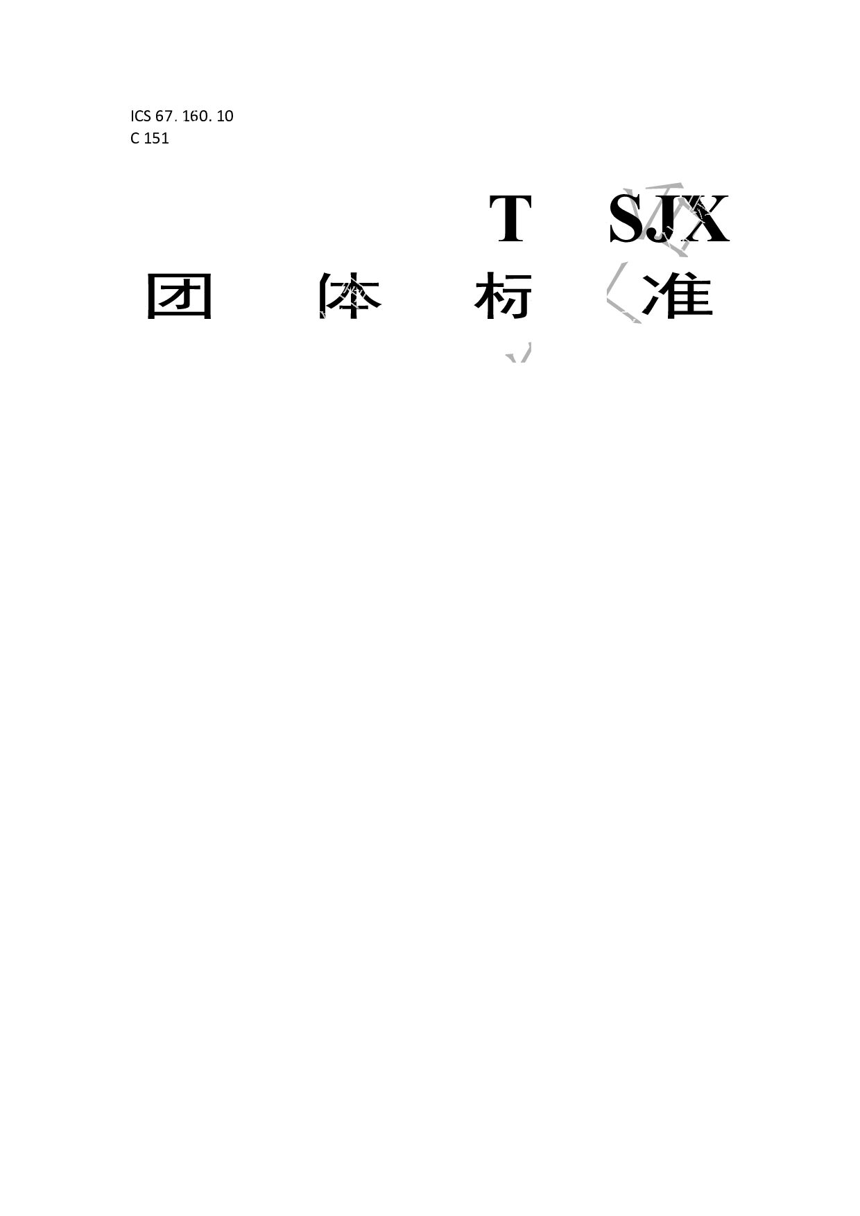T/GSJX 001-2019封面图