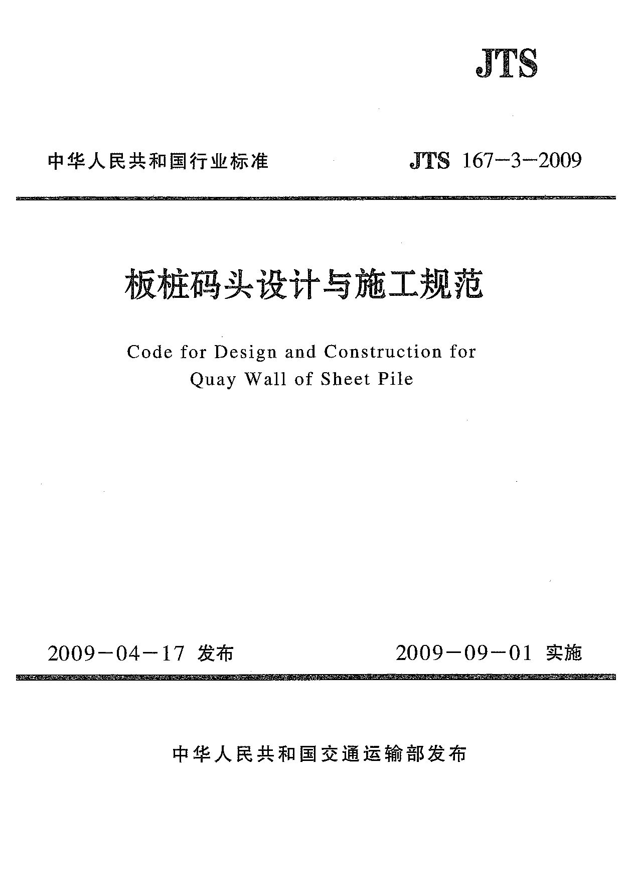 JTS 167-3-2009封面图