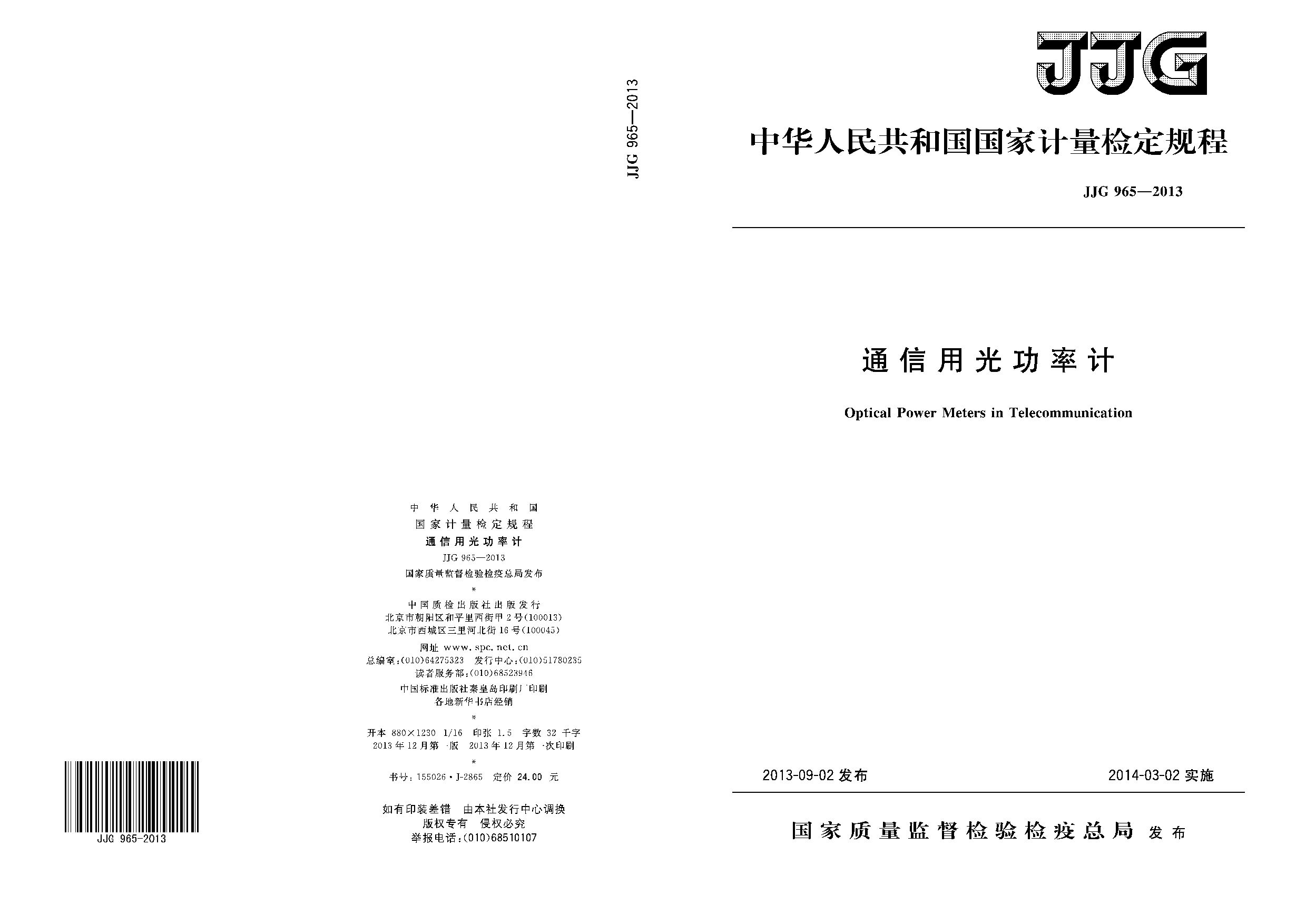 JJG 965-2013封面图