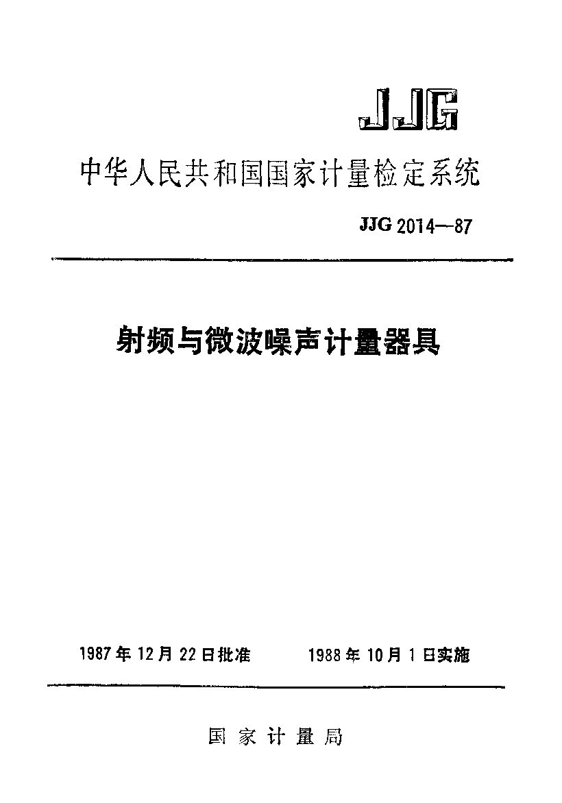JJG 2014-1987封面图