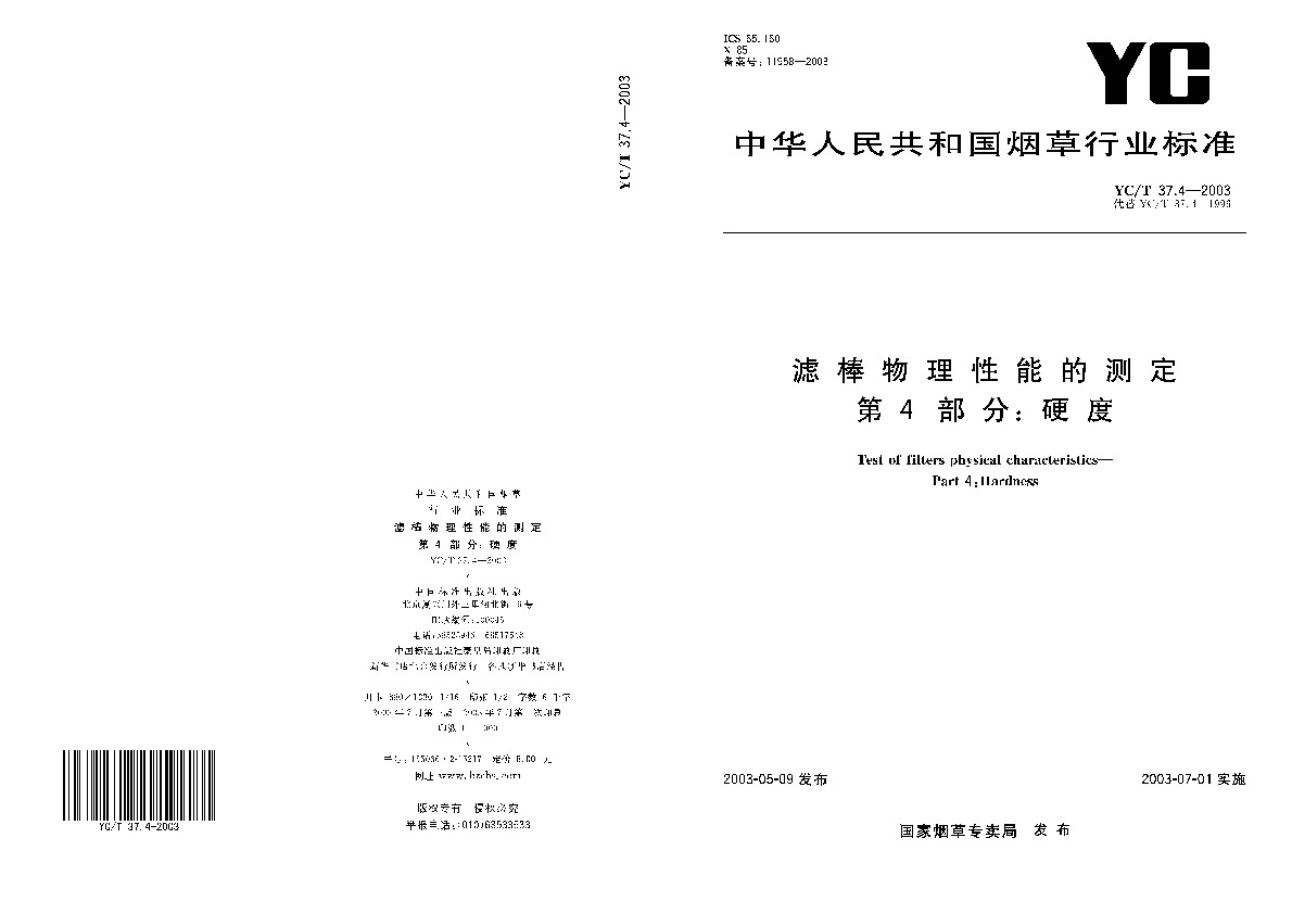 YC/T 37.4-2003封面图