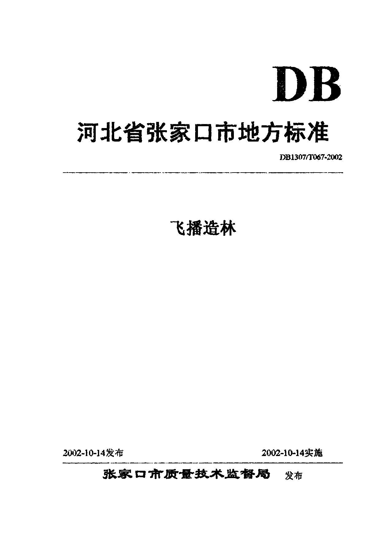 DB1307/T 067-2002封面图