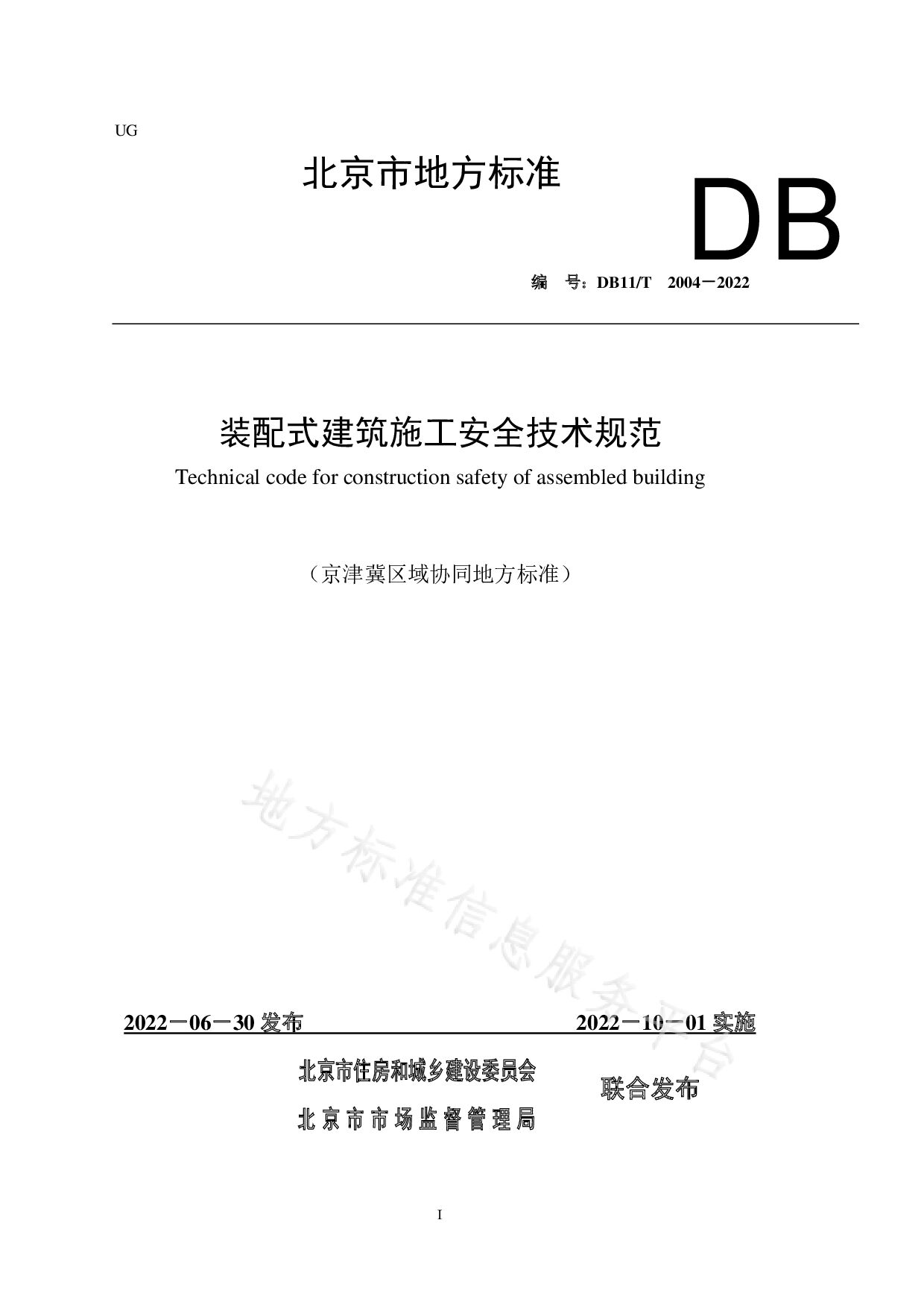 DB11/T 2004-2022封面图