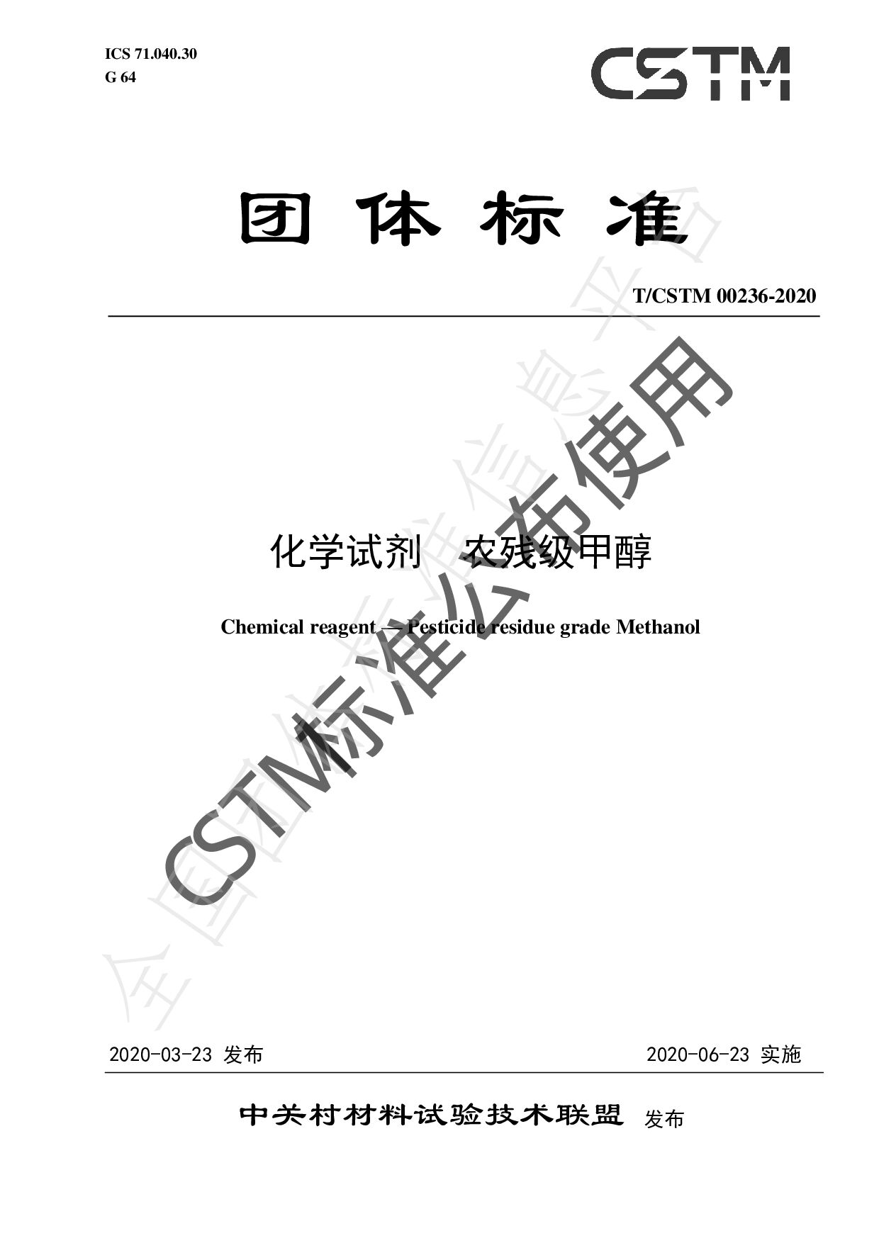 T/CSTM 00236-2020封面图