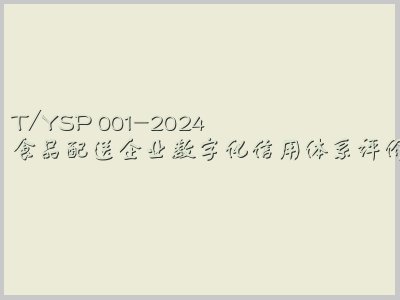 T/YSP 001-2024