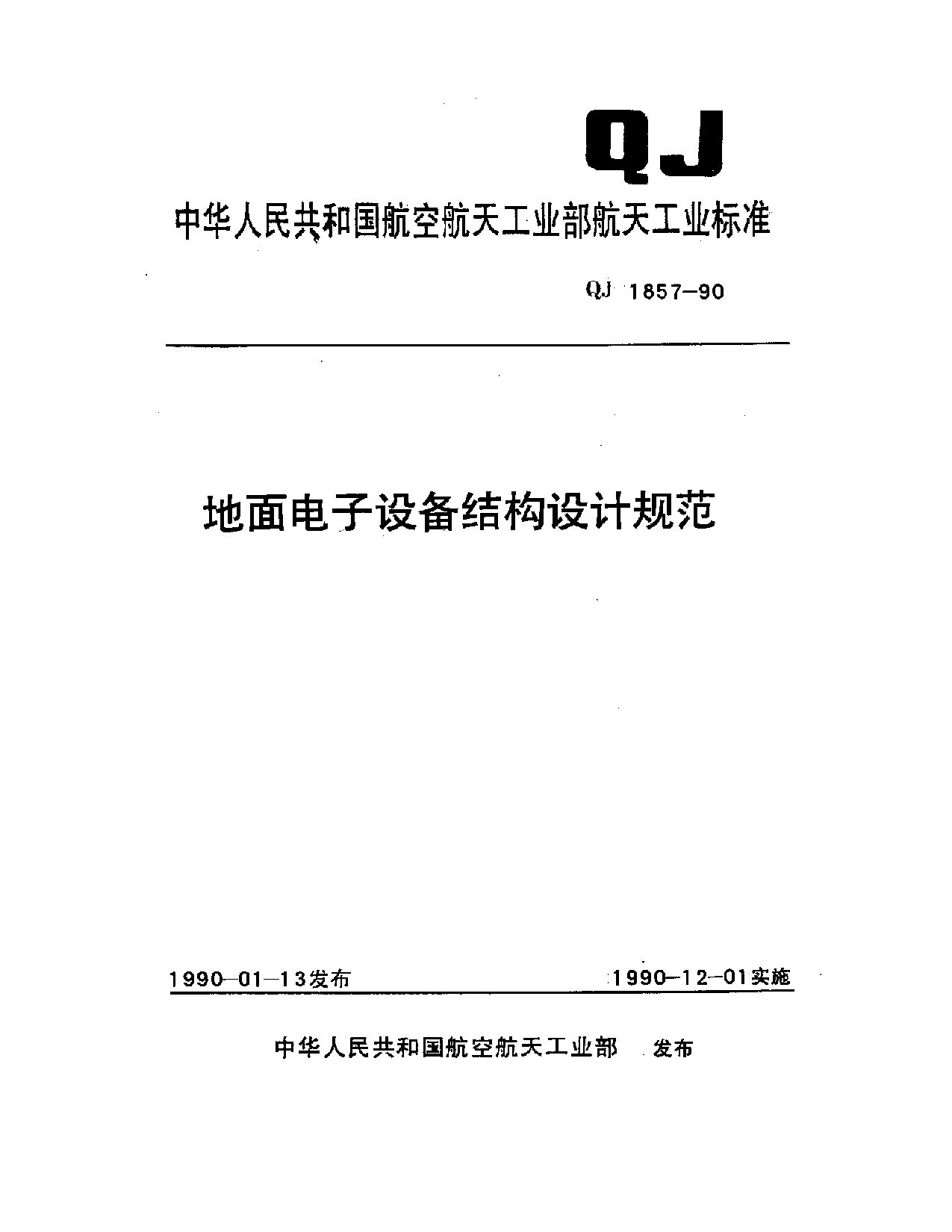 QJ 1857-1990封面图