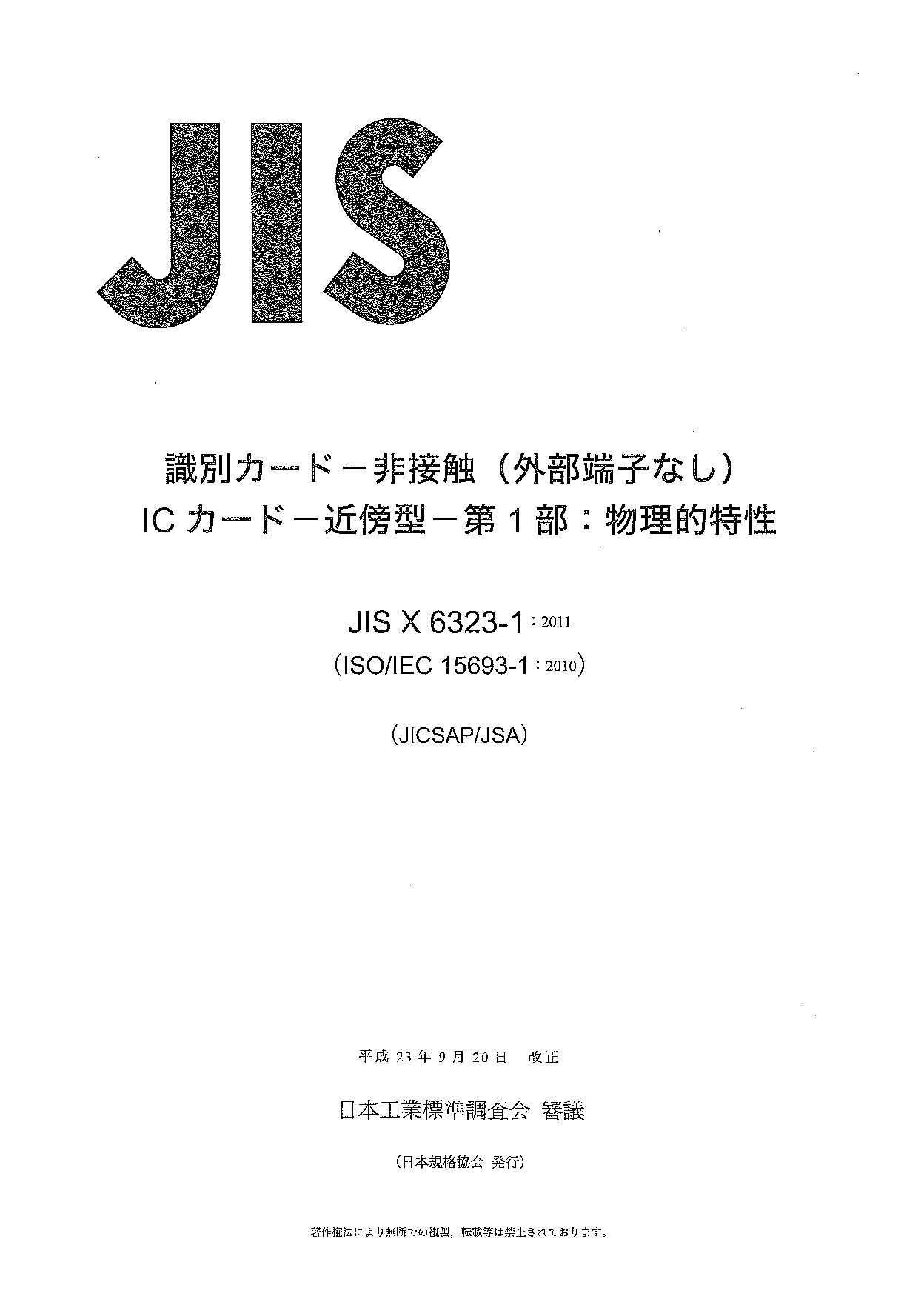 JIS X 6323-1:2011封面图