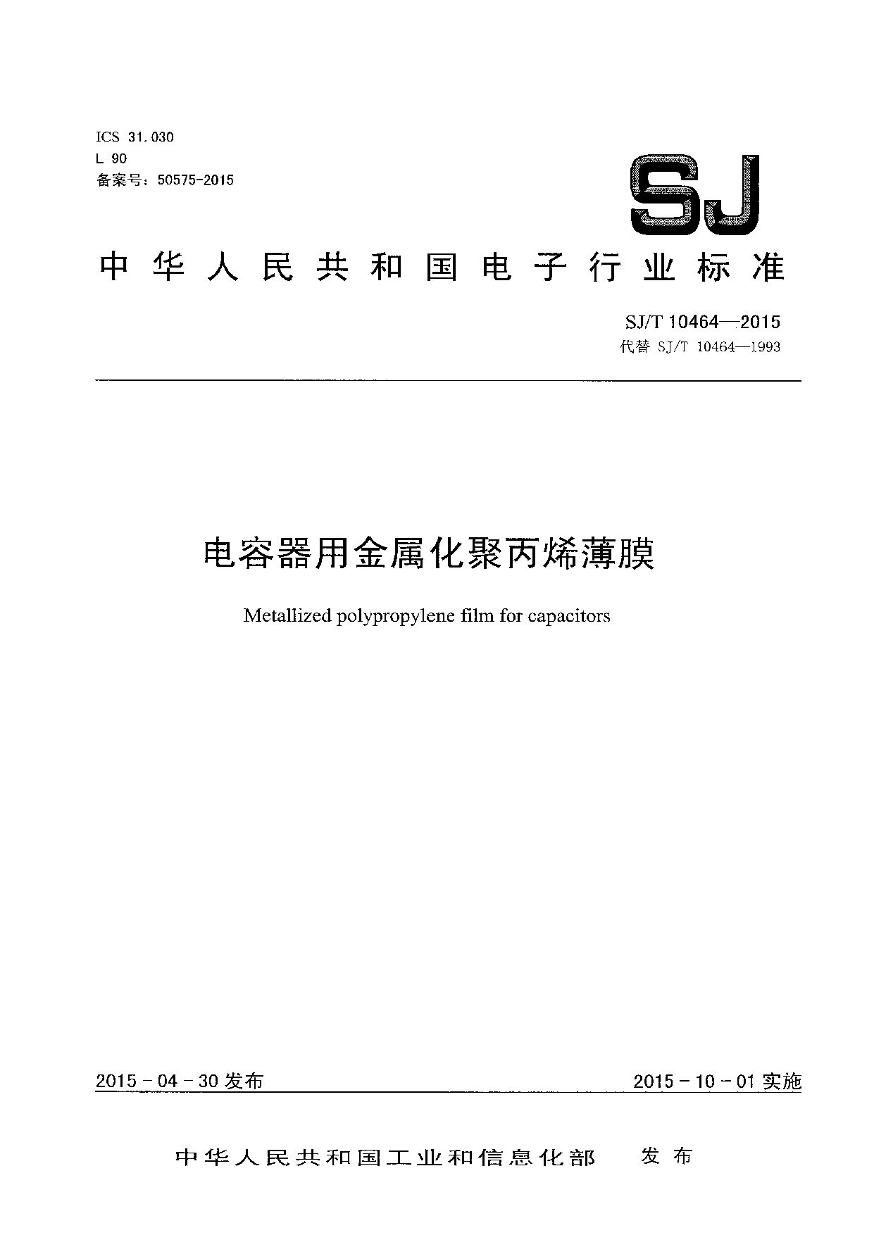SJ/T 10464-2015封面图