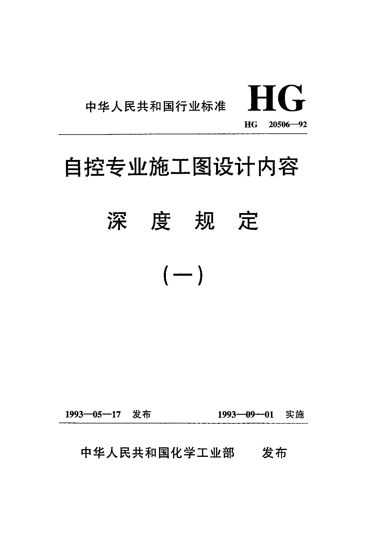 HG 20506-1992封面图