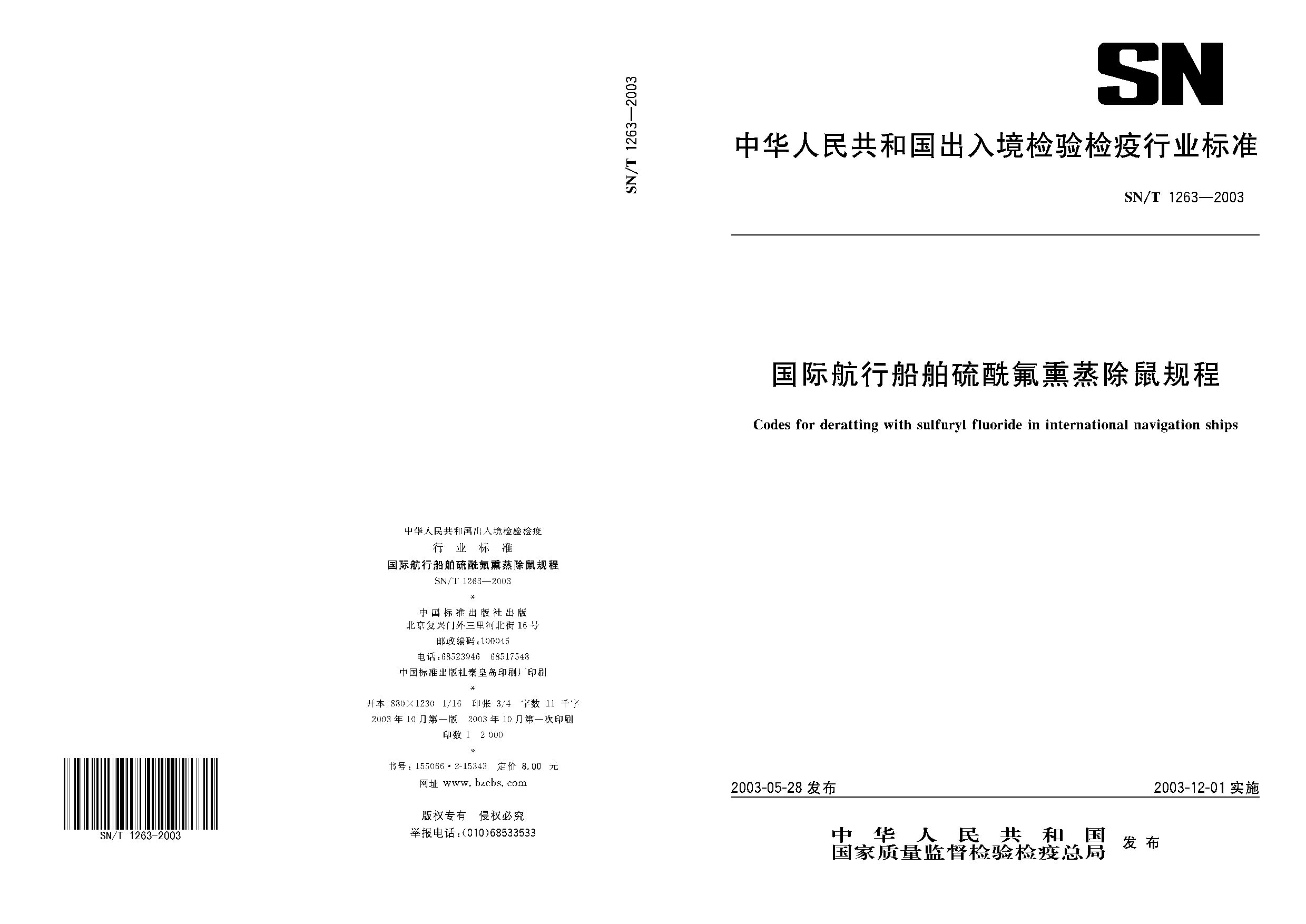 SN/T 1263-2003封面图