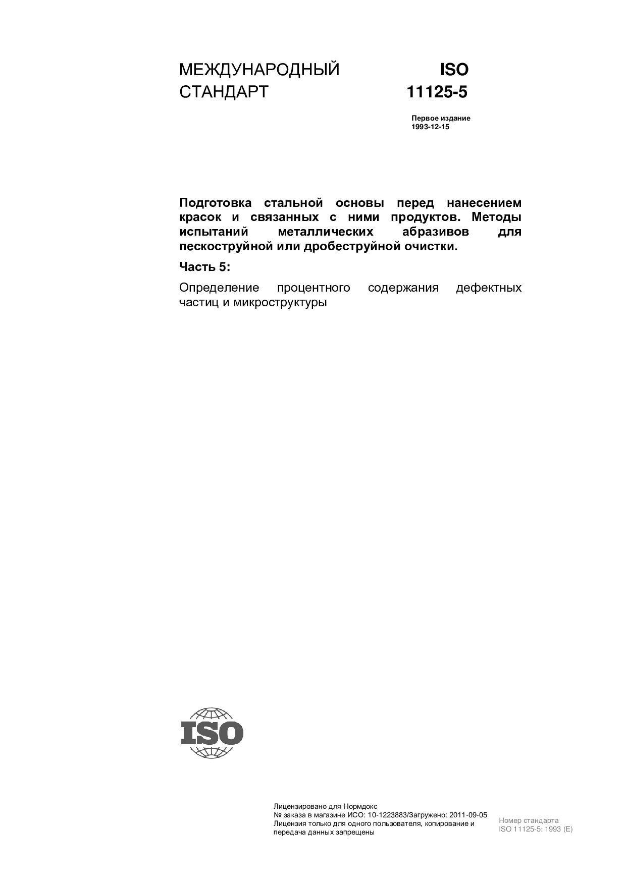 ISO 11125-5:1993封面图