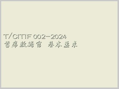 T/CITIF 002-2024封面图