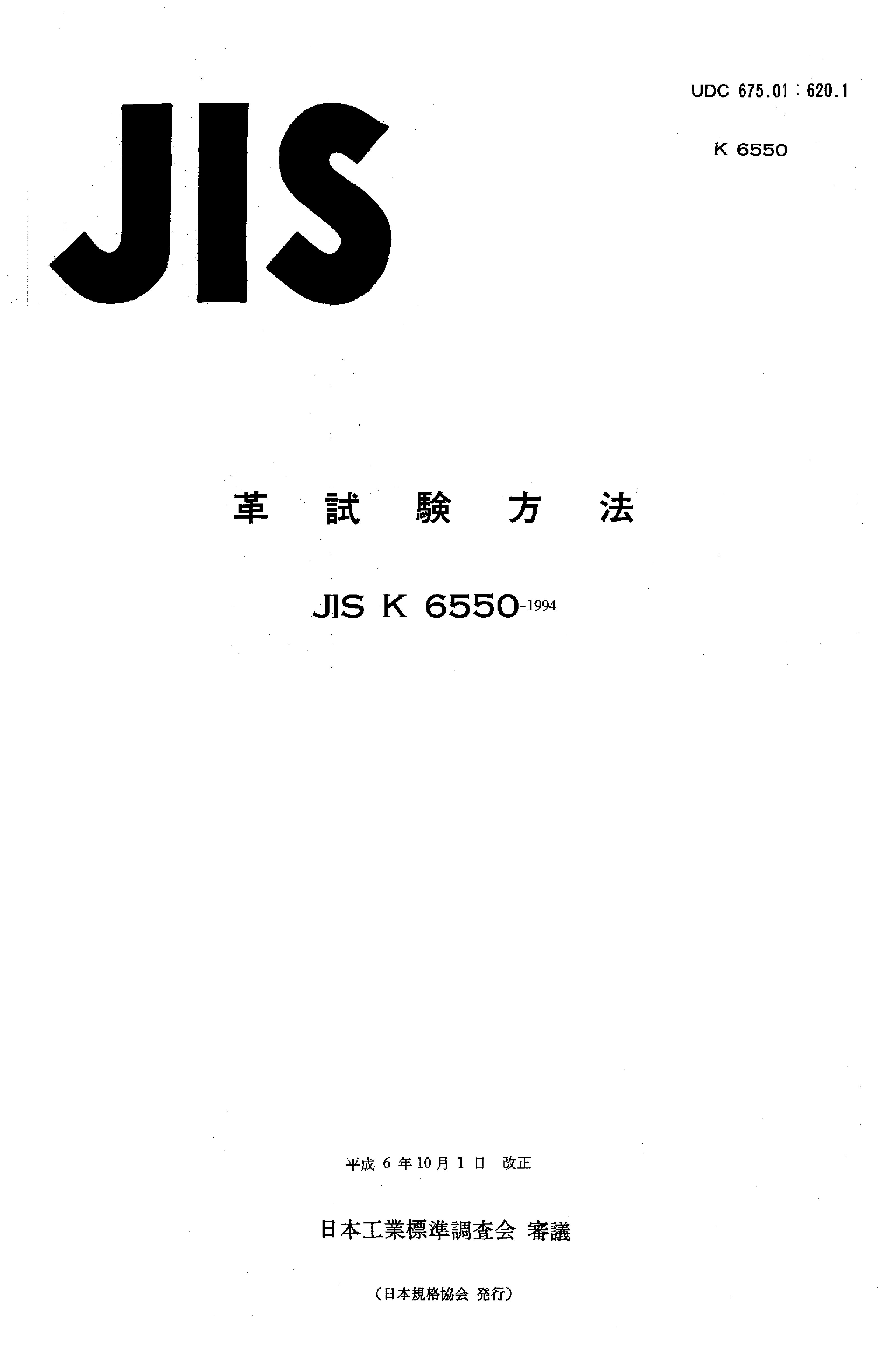 JIS K 6550:1994封面图