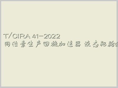 T/CIRA 41-2022
