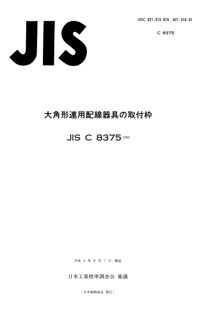 JIS C8375-1992