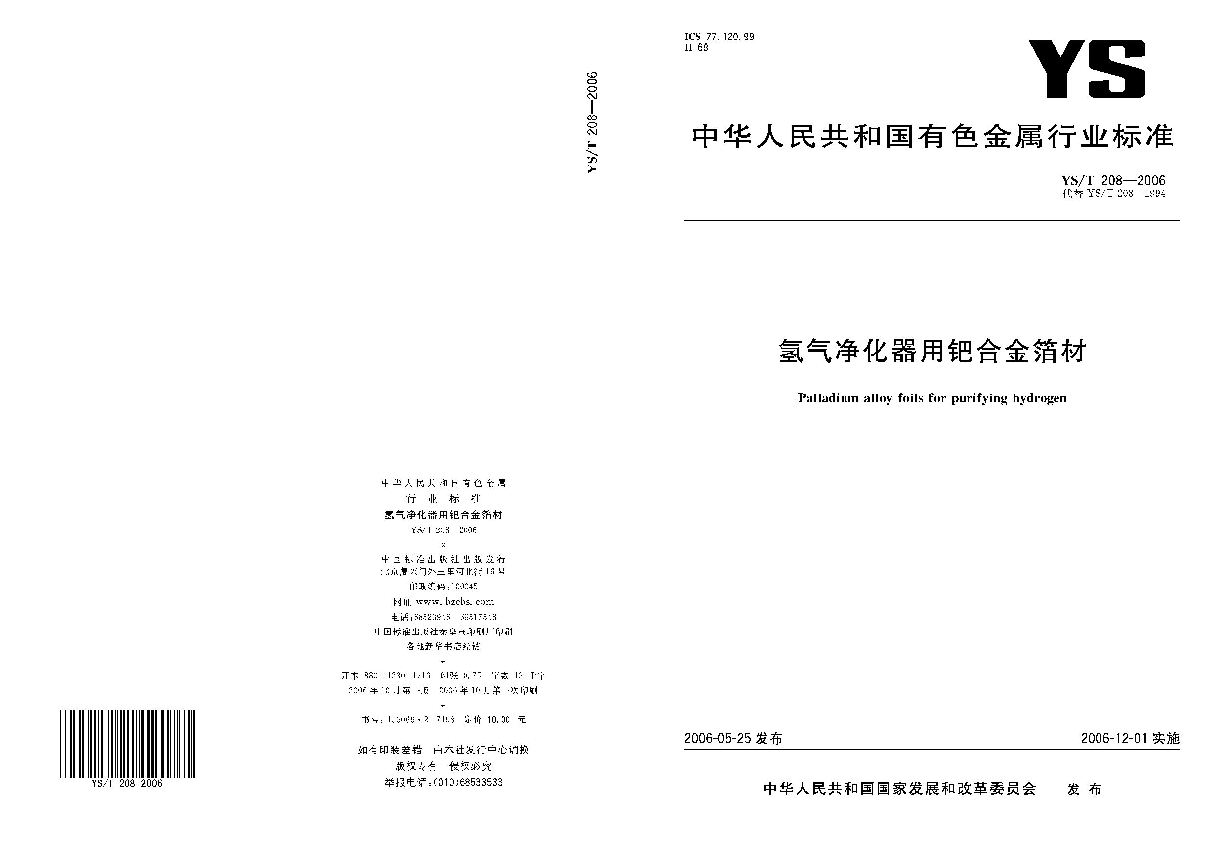 YS/T 208-2006封面图