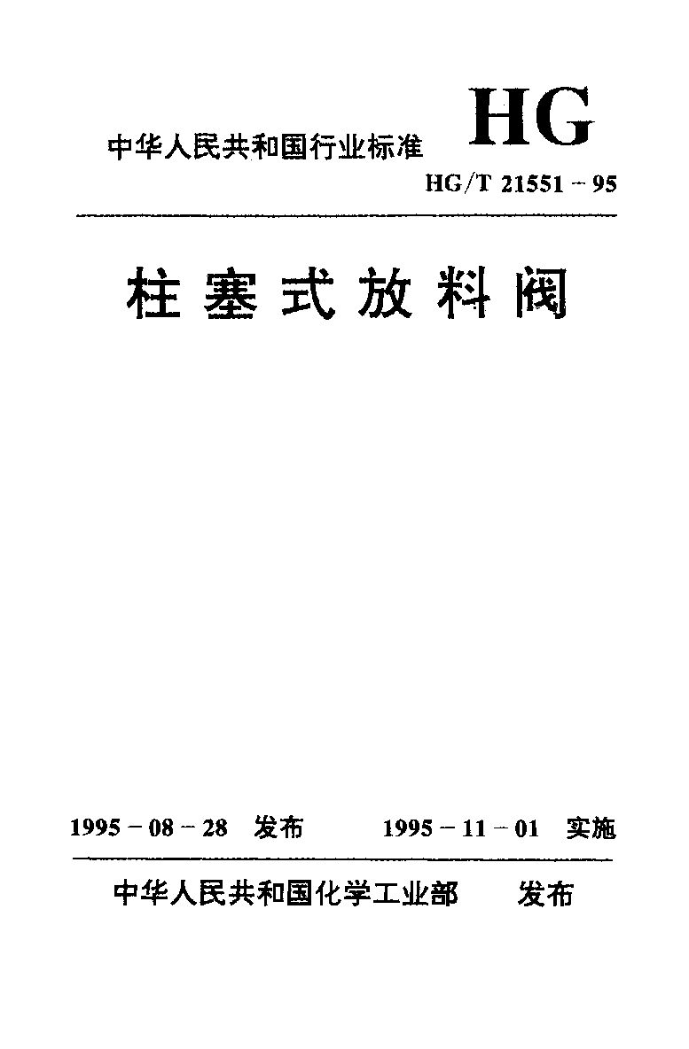 HG/T 21551.5-1995封面图