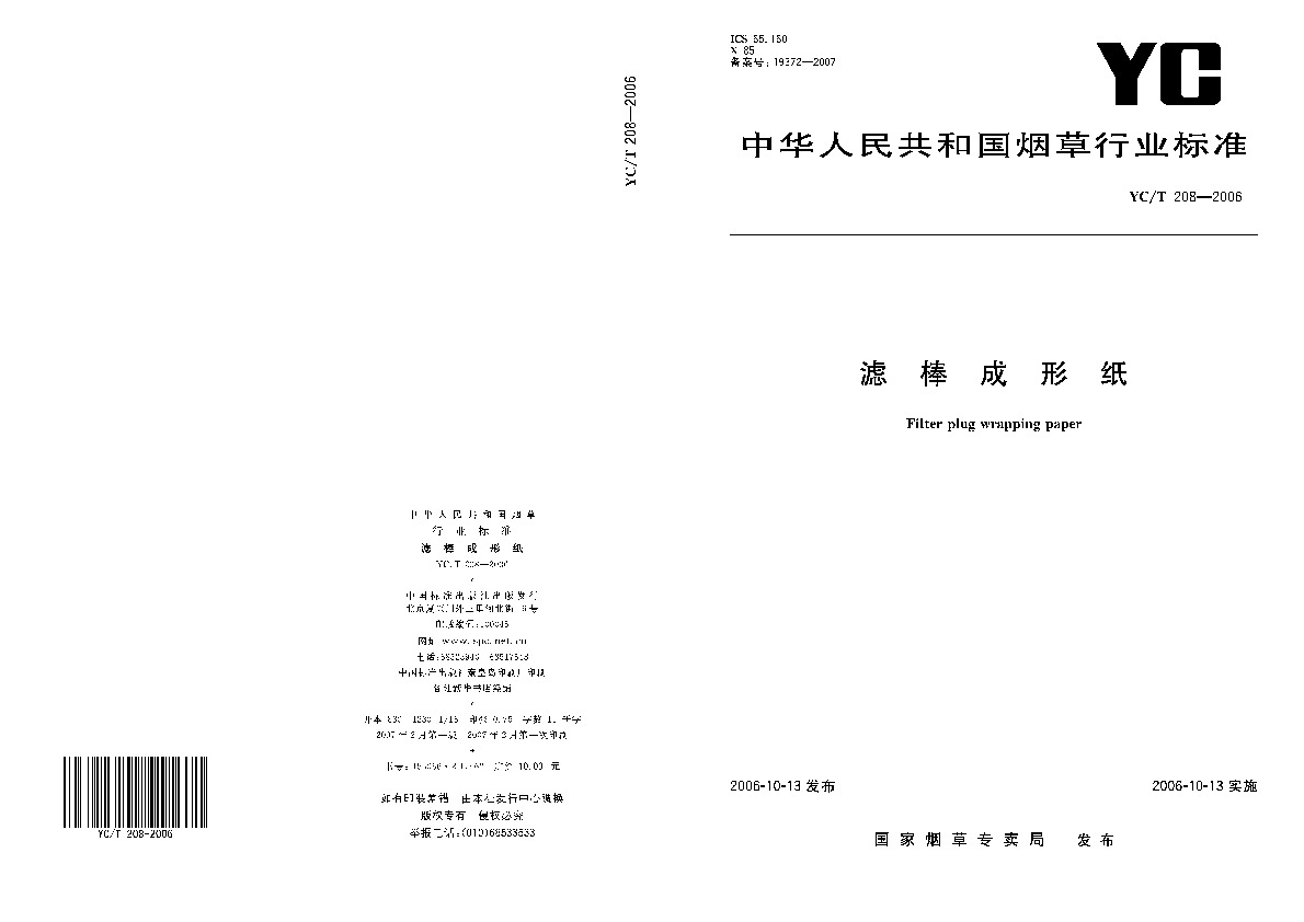 YC/T 208-2006封面图
