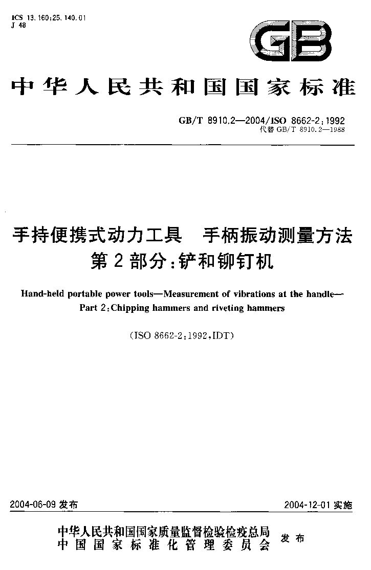 GB/T 8910.2-2004封面图