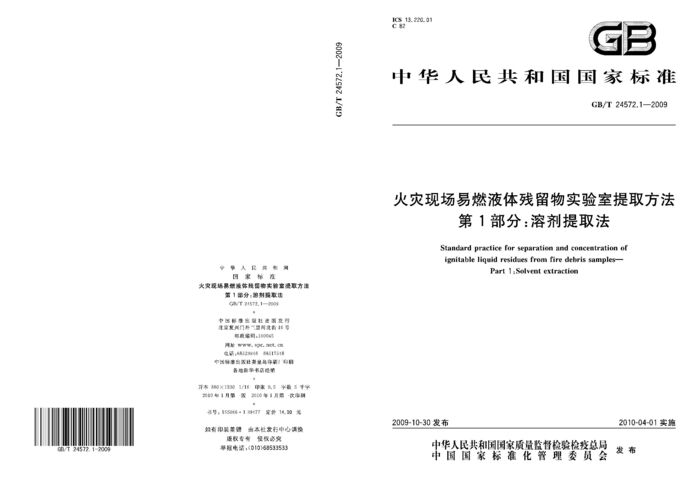 GB/T 24572.1-2009封面图