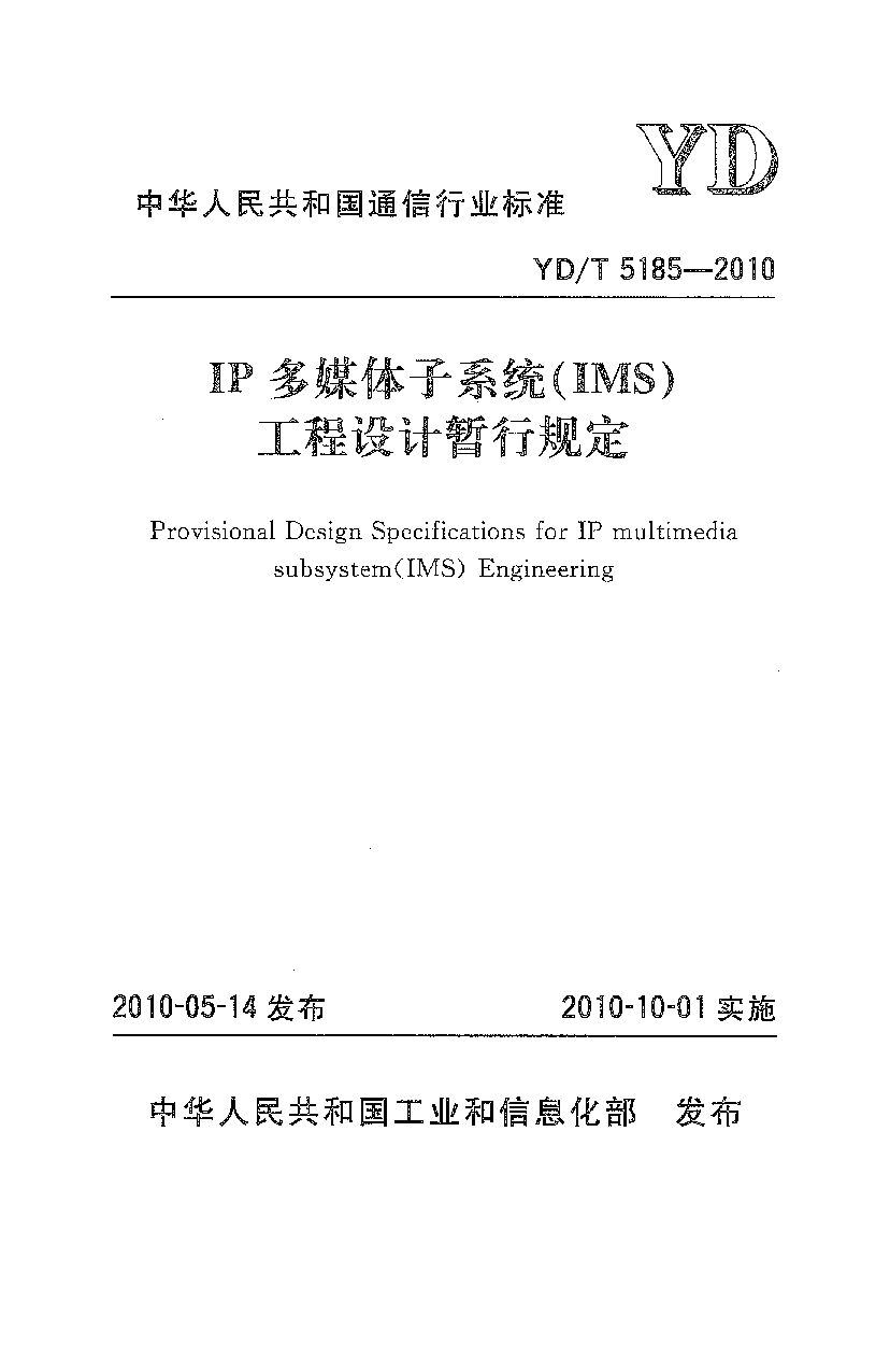 YD/T 5185-2010封面图
