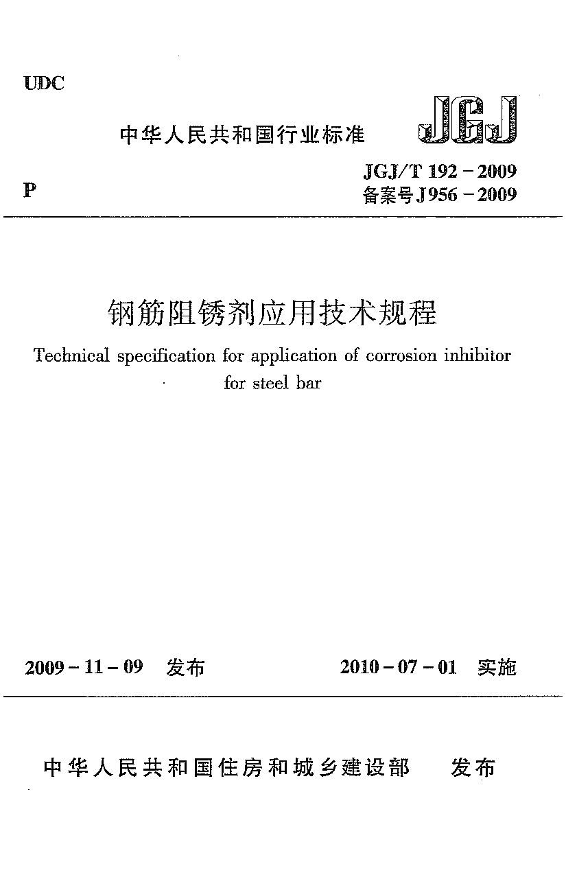JGJ/T 192-2009封面图